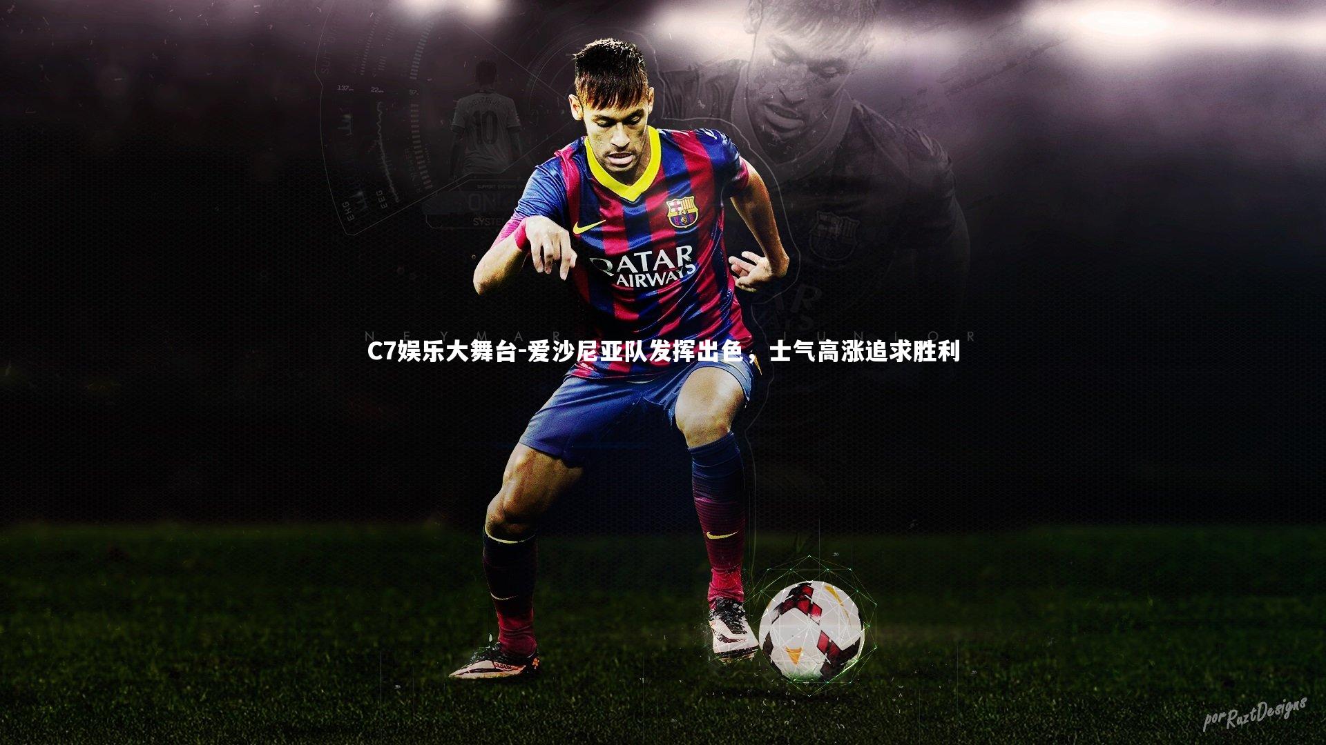 爱沙尼亚队发挥出色，士气高涨追求胜利