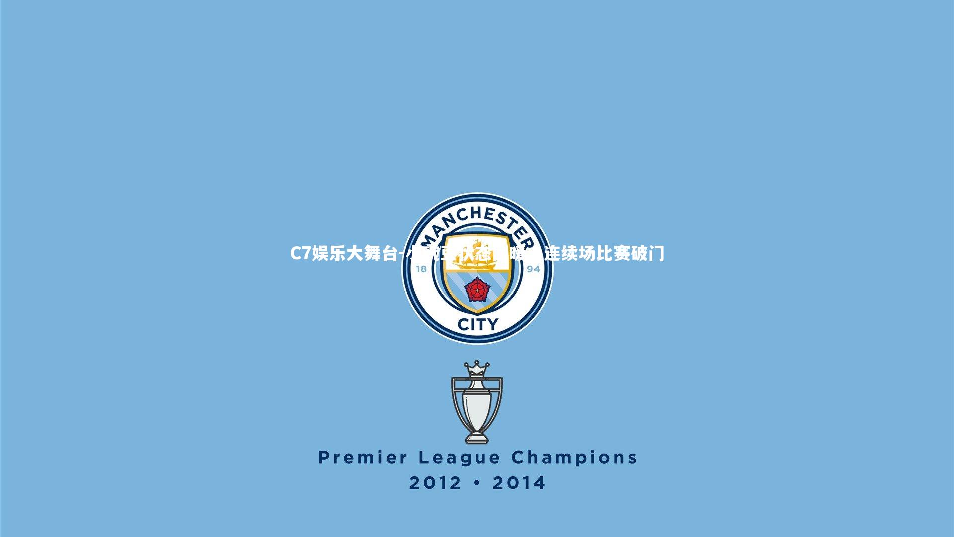 C7娱乐大舞台-小豌豆状态回暖，连续场比赛破门