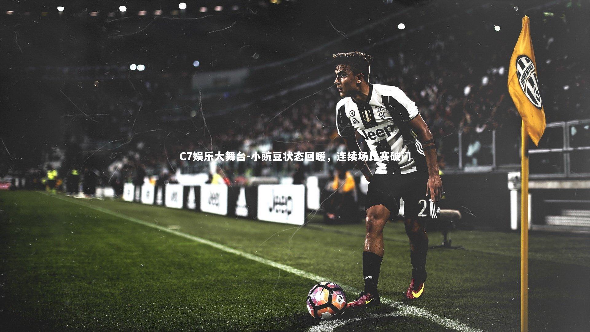 小豌豆状态回暖，连续场比赛破门