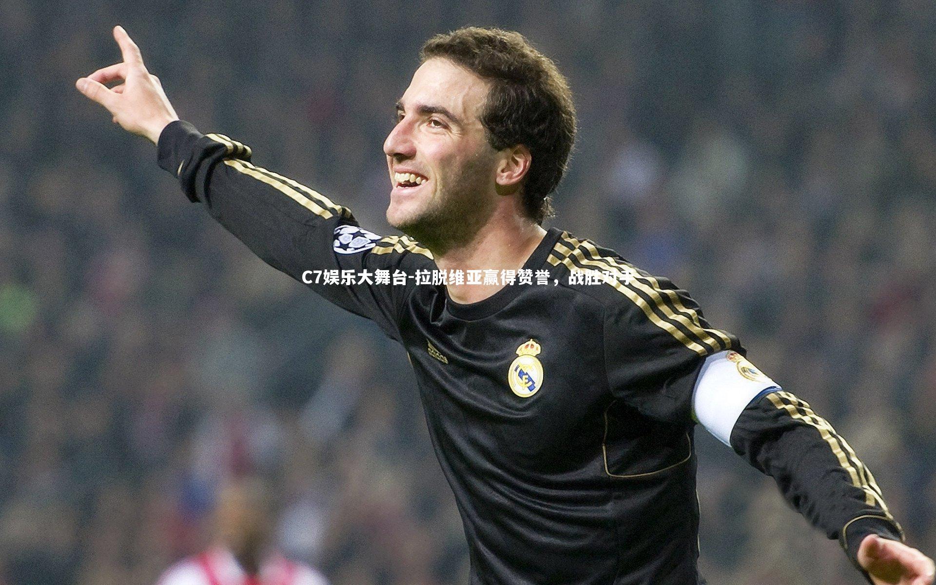 拉脱维亚赢得赞誉，战胜对手