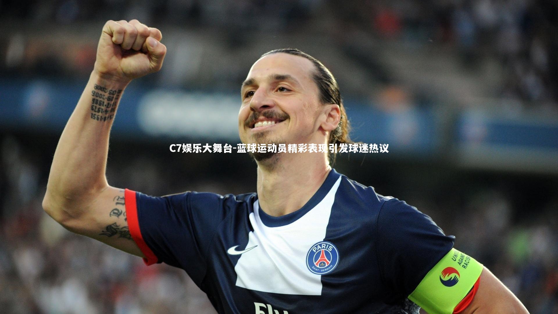 蓝球运动员精彩表现引发球迷热议