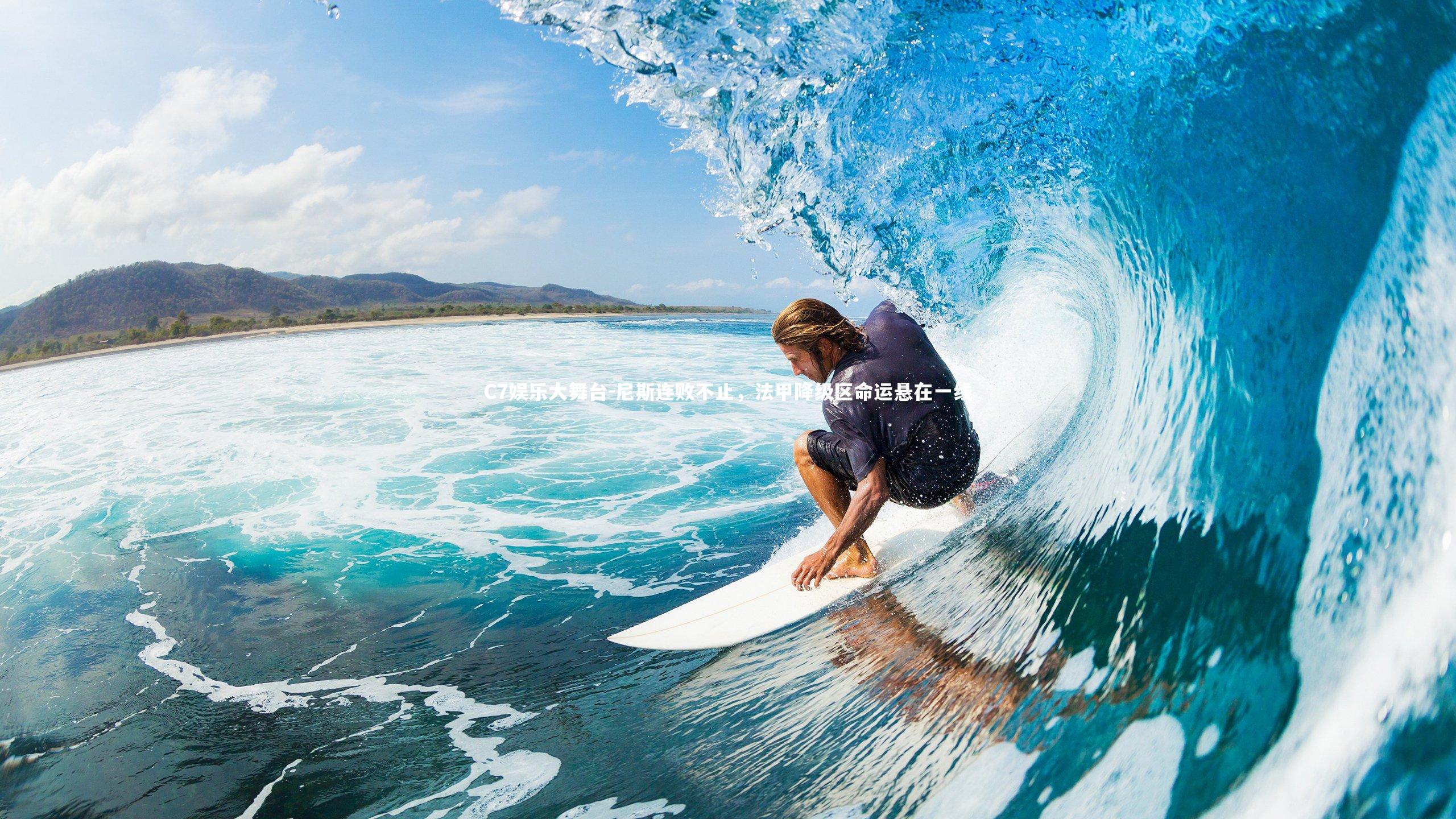 尼斯连败不止，法甲降级区命运悬在一线