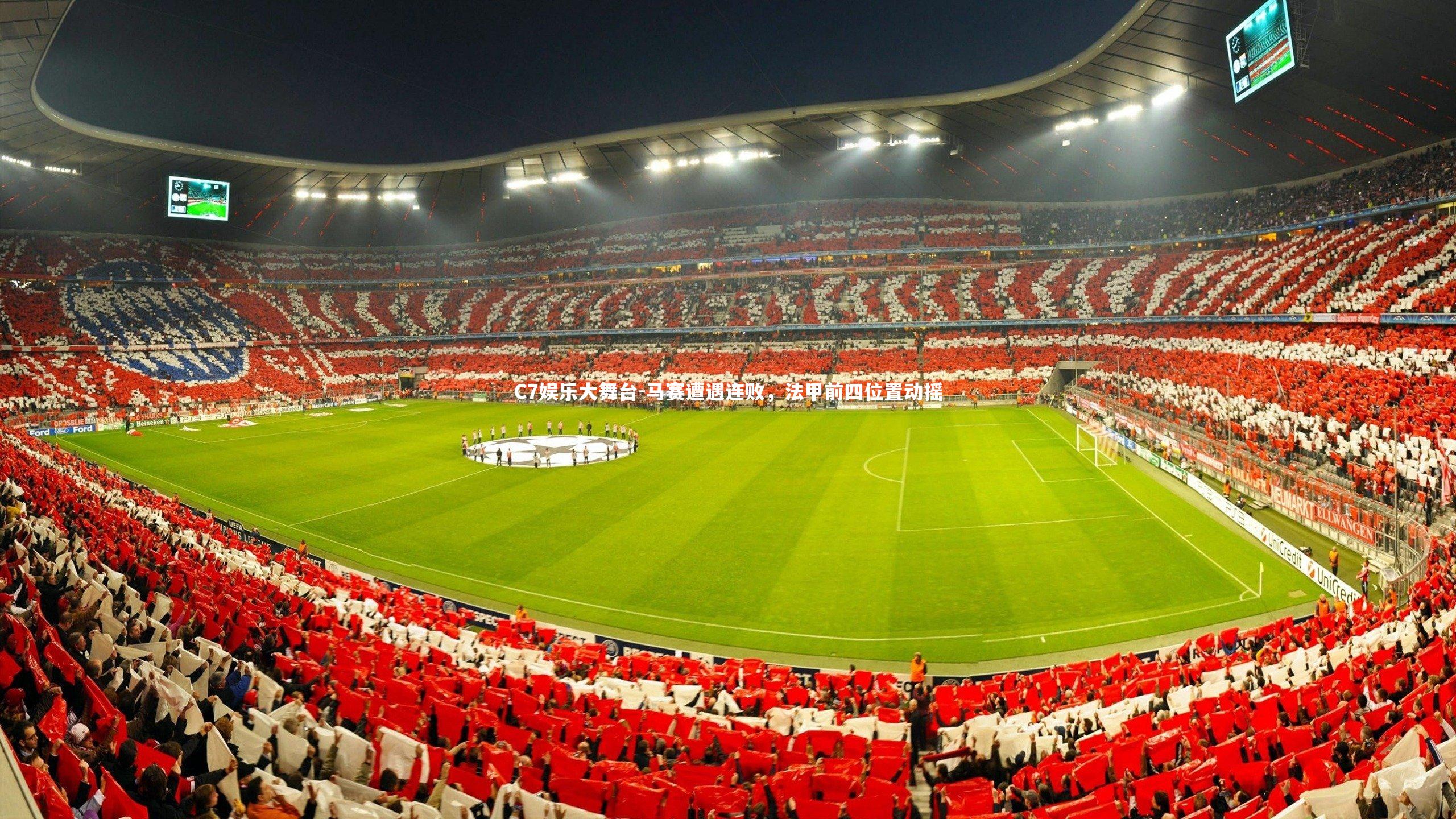 马赛遭遇连败，法甲前四位置动摇