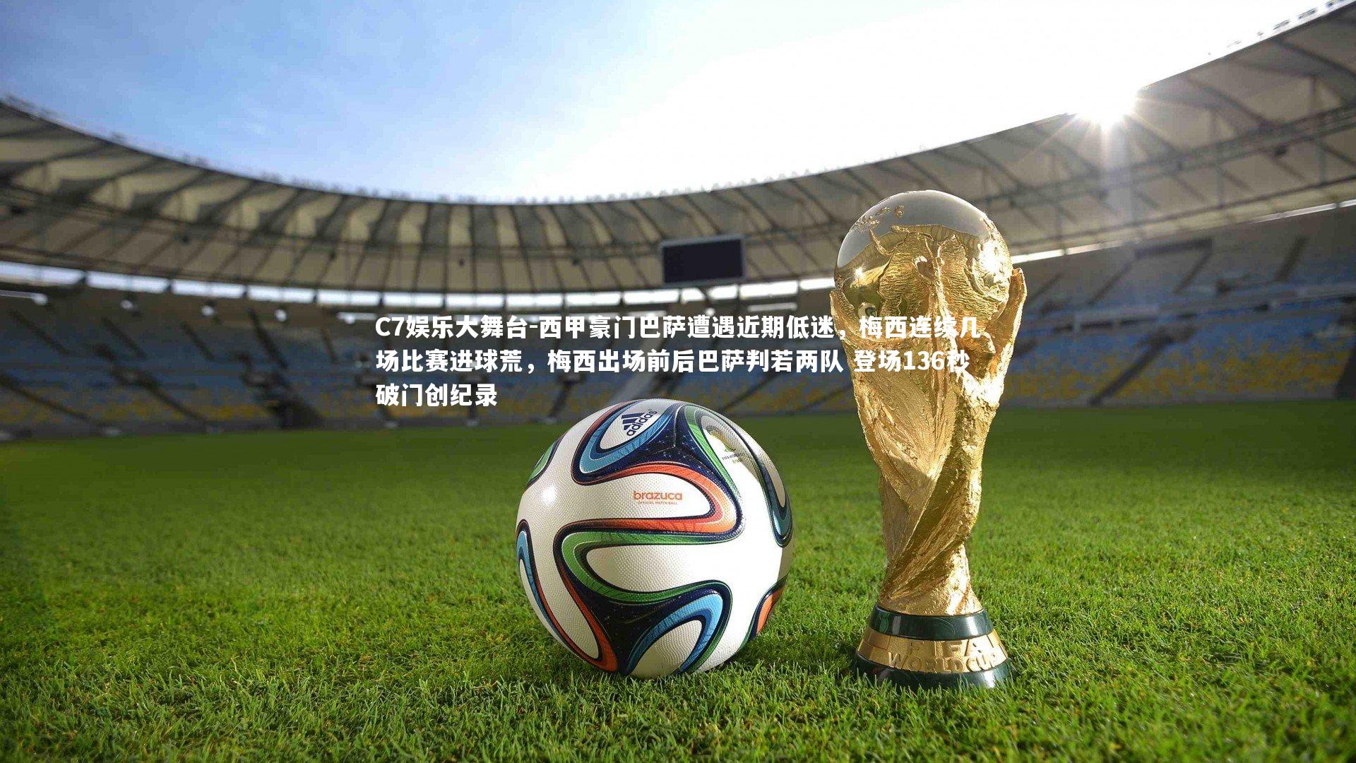 西甲豪门巴萨遭遇近期低迷,梅西连续几场比赛进球荒,梅西出场前后巴萨判若两队 登场136秒破门创纪录