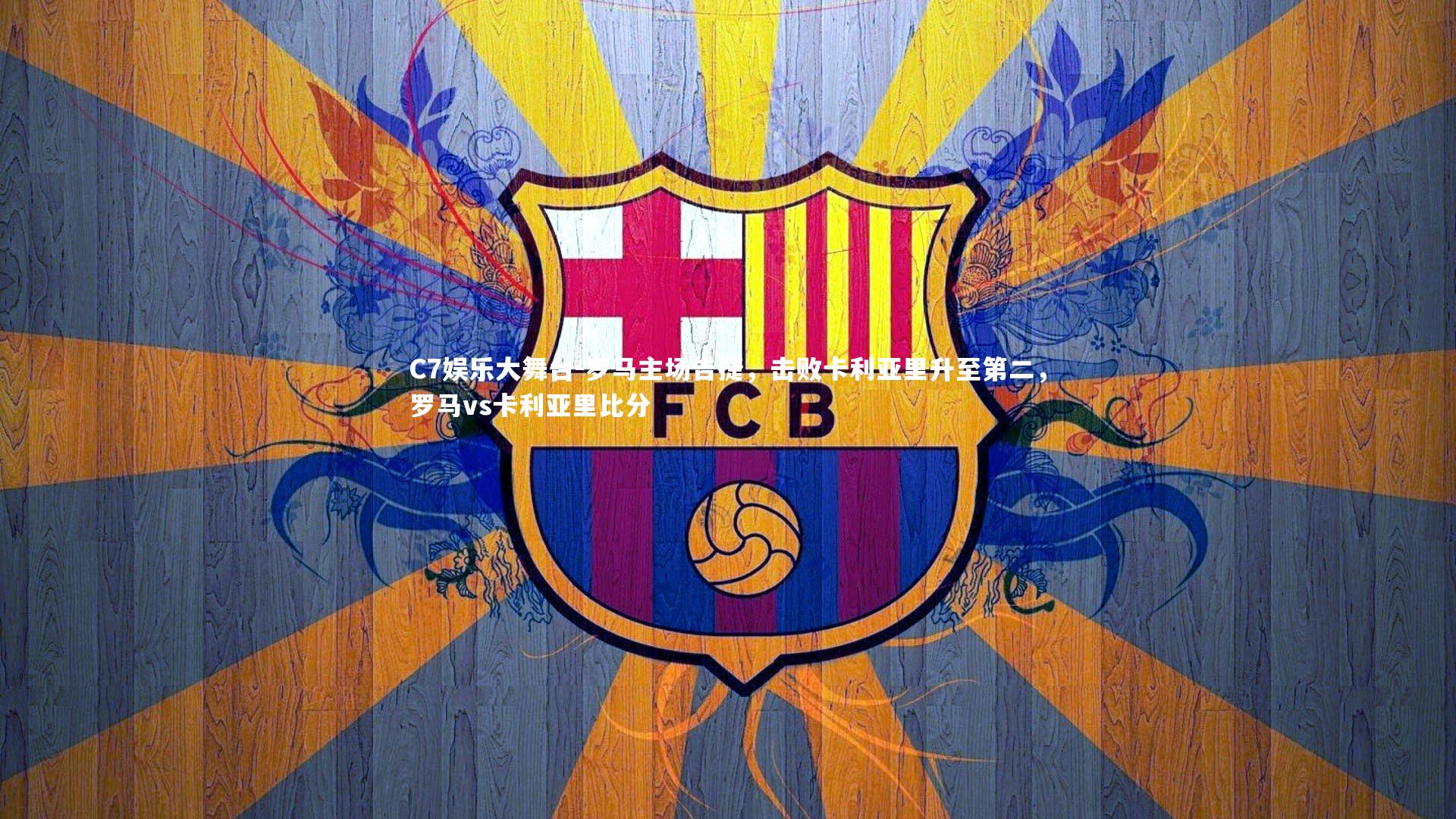 罗马主场告捷，击败卡利亚里升至第二，罗马vs卡利亚里比分