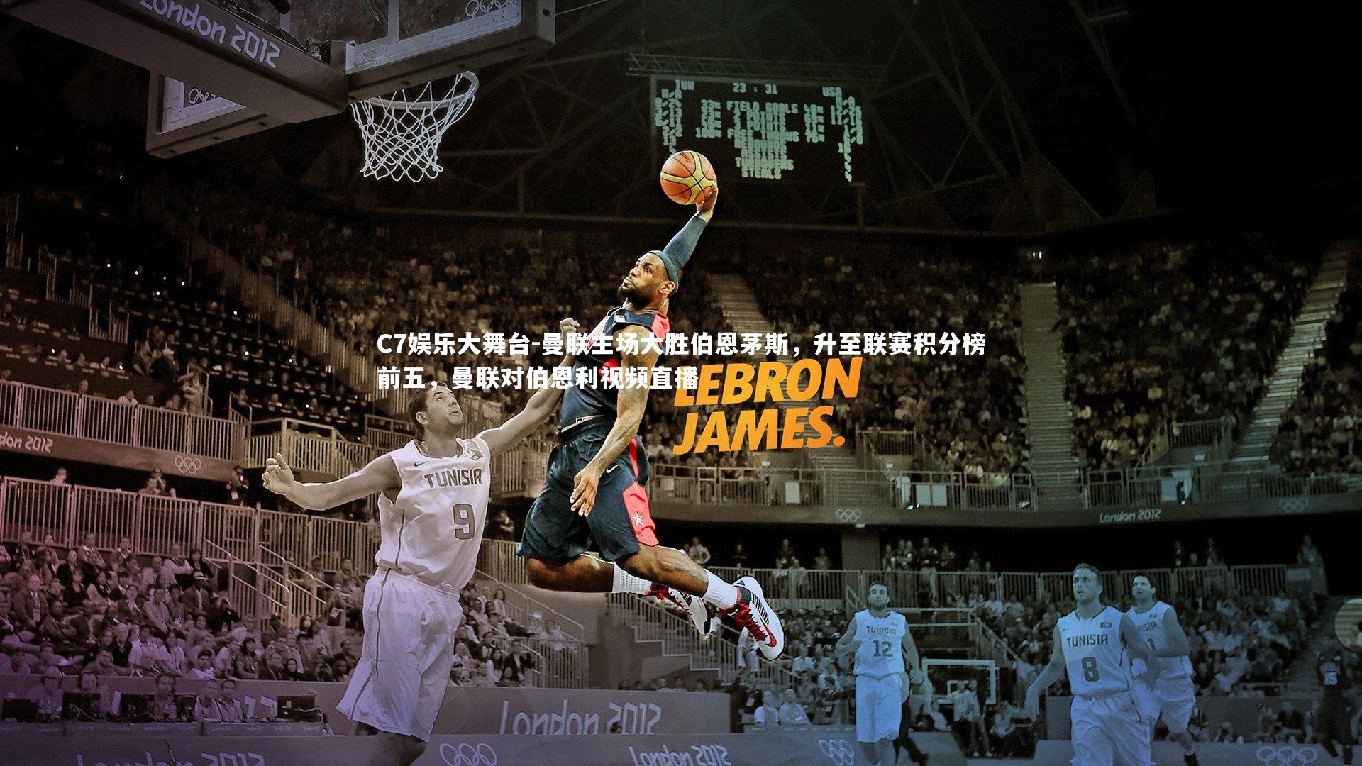 C7娱乐大舞台-曼联主场大胜伯恩茅斯，升至联赛积分榜前五，曼联对伯恩利视频直播