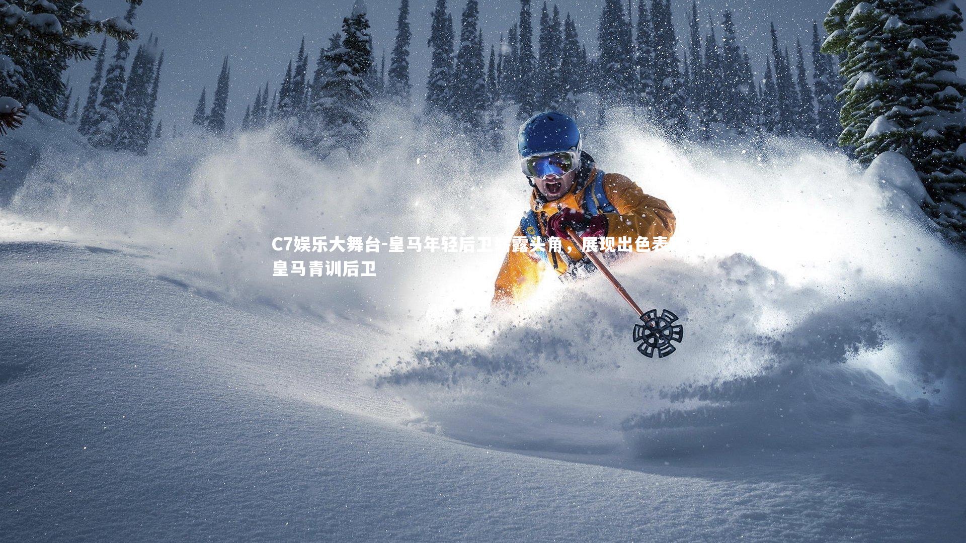 皇马年轻后卫崭露头角，展现出色表现，皇马青训后卫