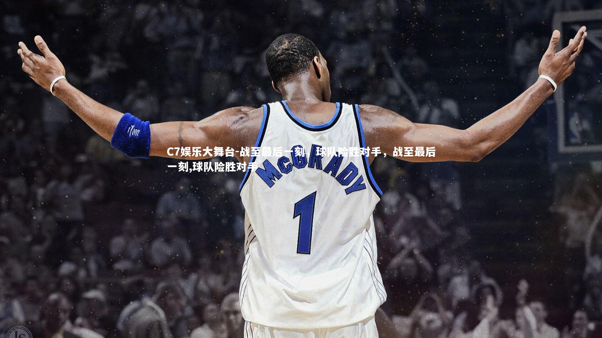 C7娱乐大舞台-战至最后一刻，球队险胜对手，战至最后一刻,球队险胜对手