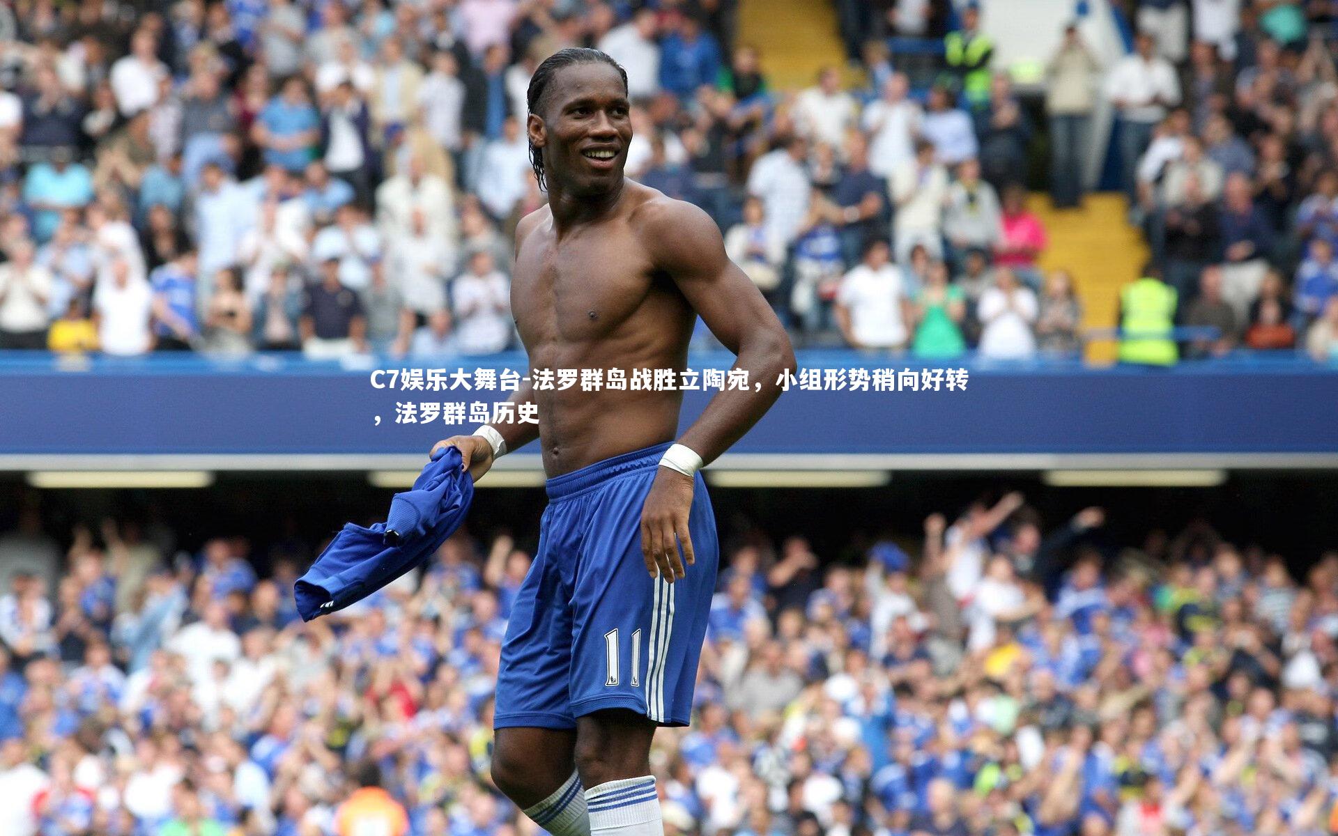 C7娱乐大舞台-法罗群岛战胜立陶宛，小组形势稍向好转，法罗群岛历史