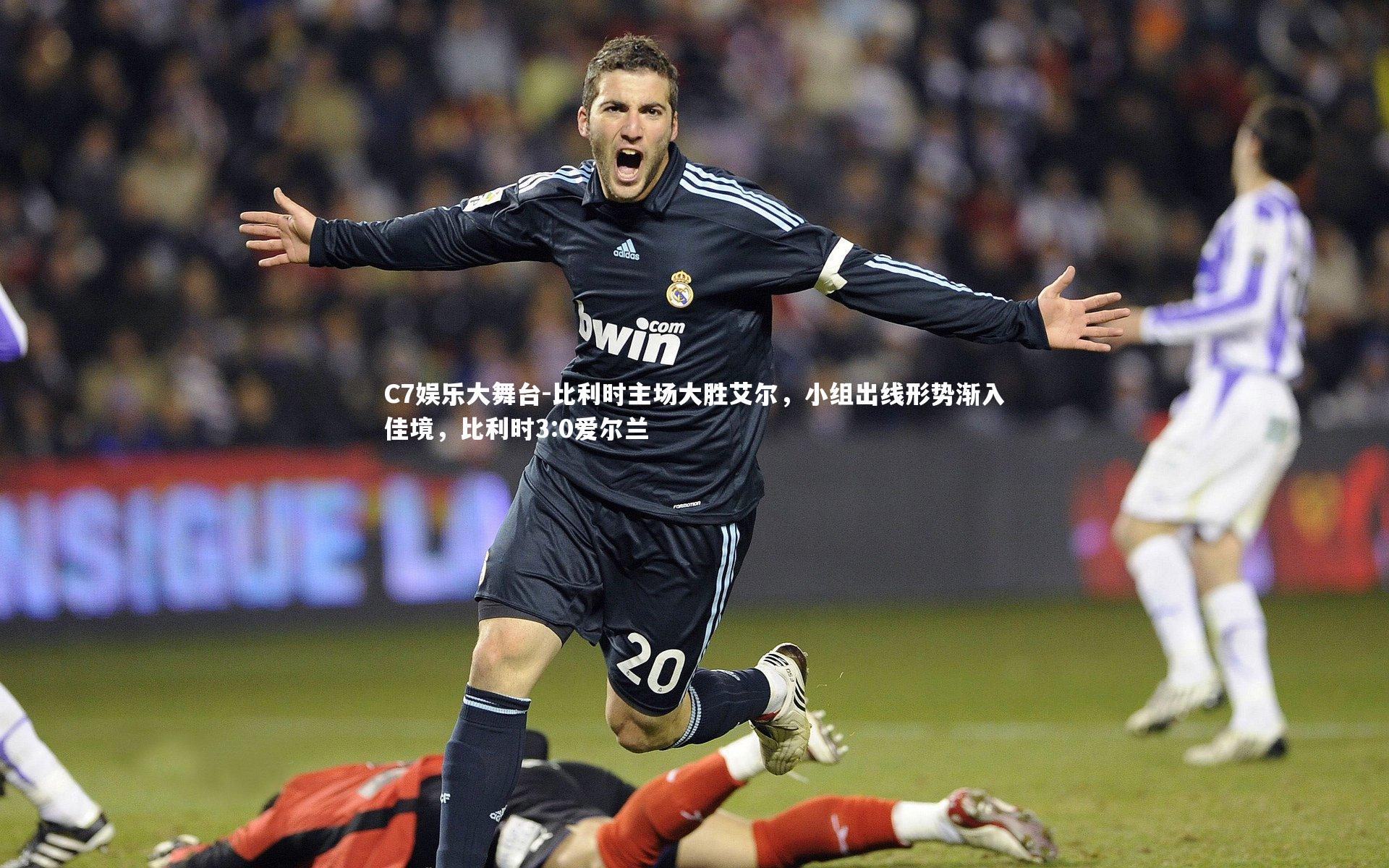 比利时主场大胜艾尔，小组出线形势渐入佳境，比利时3:0爱尔兰