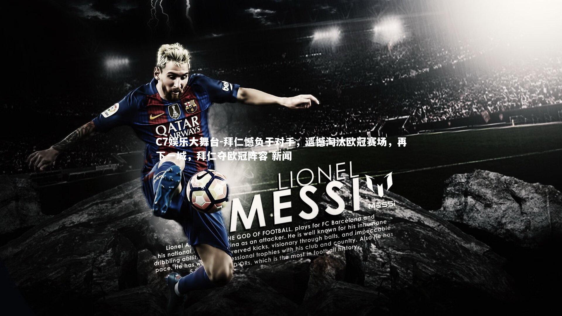 C7娱乐大舞台-拜仁憾负于对手，遗憾淘汰欧冠赛场，再下一城，拜仁夺欧冠阵容 新闻