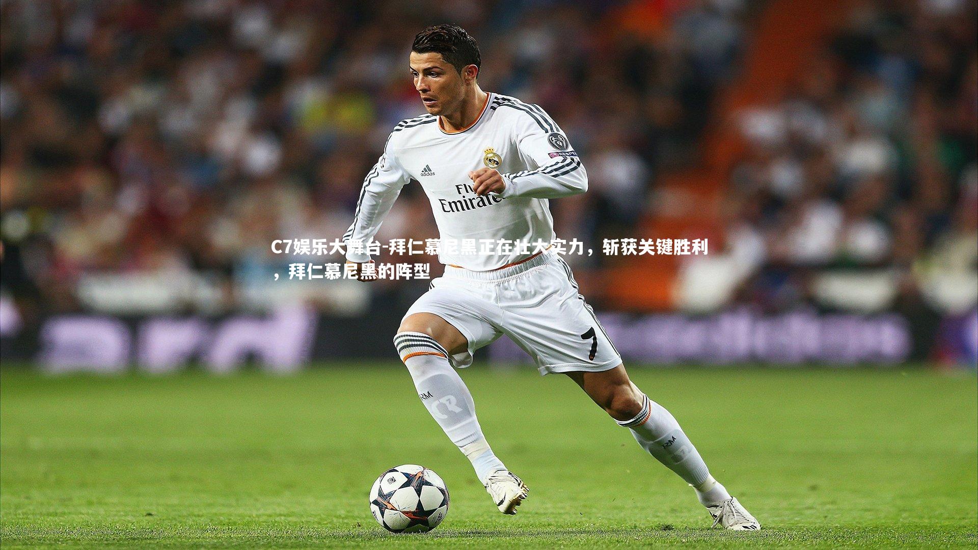 C7娱乐大舞台-拜仁慕尼黑正在壮大实力，斩获关键胜利，拜仁慕尼黑的阵型