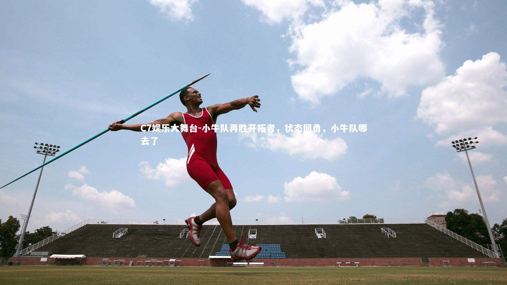 C7娱乐大舞台-小牛队再胜开拓者，状态回勇，小牛队哪去了