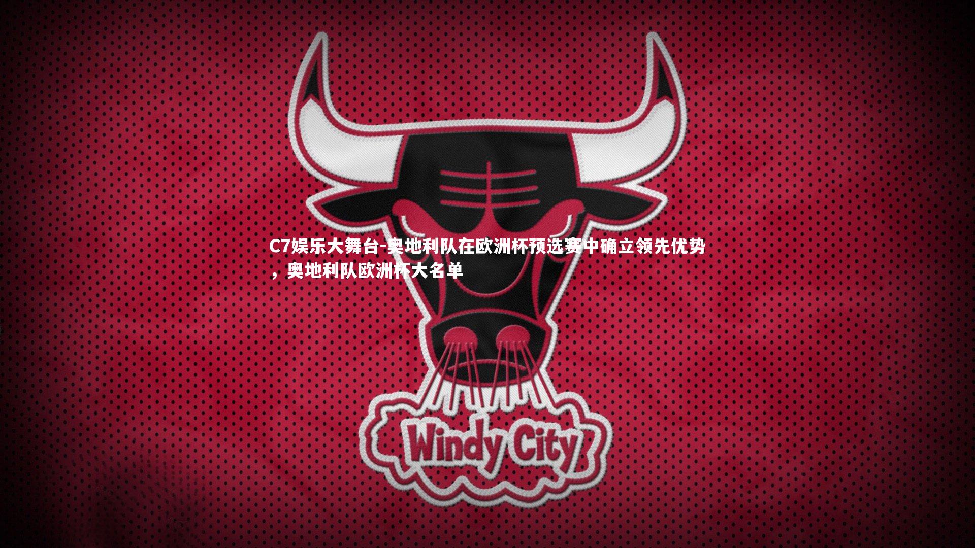 C7娱乐大舞台-奥地利队在欧洲杯预选赛中确立领先优势，奥地利队欧洲杯大名单