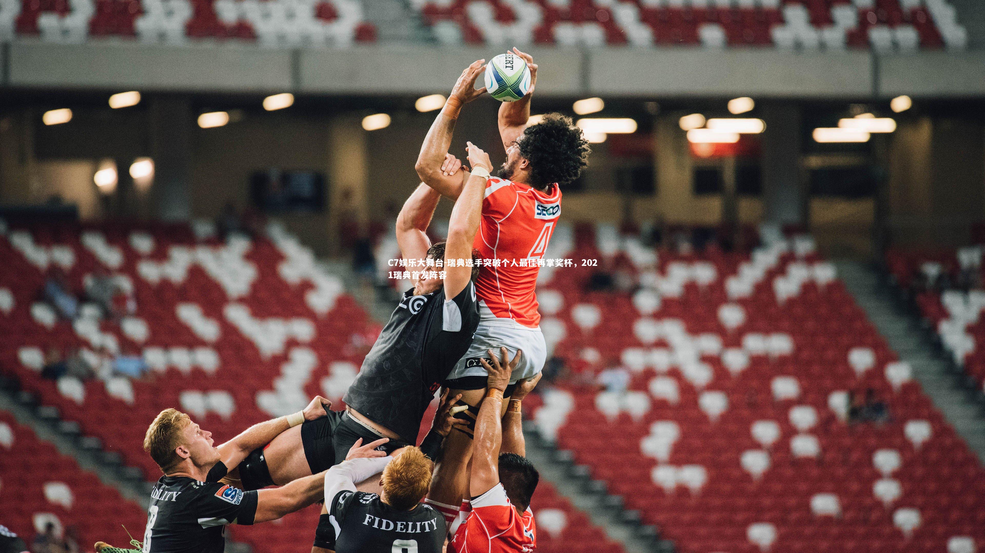 C7娱乐大舞台-瑞典选手突破个人最佳再掌奖杯，2021瑞典首发阵容