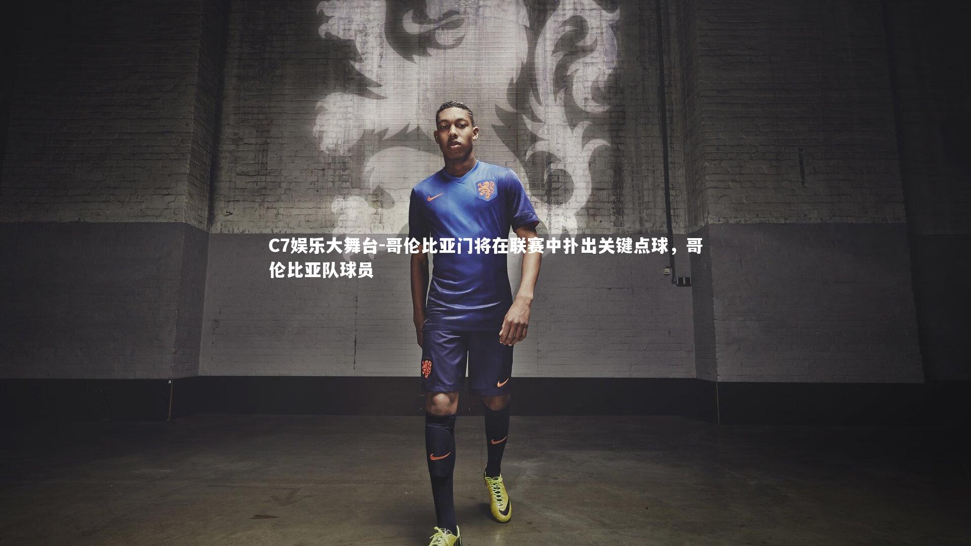 C7娱乐大舞台-哥伦比亚门将在联赛中扑出关键点球，哥伦比亚队球员