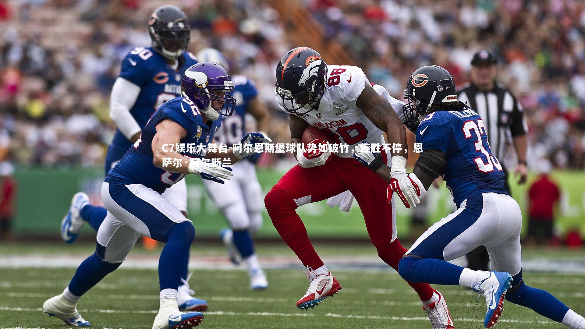 阿尔恩斯堡球队势如破竹，连胜不停，恩萨尔·阿尔斯兰