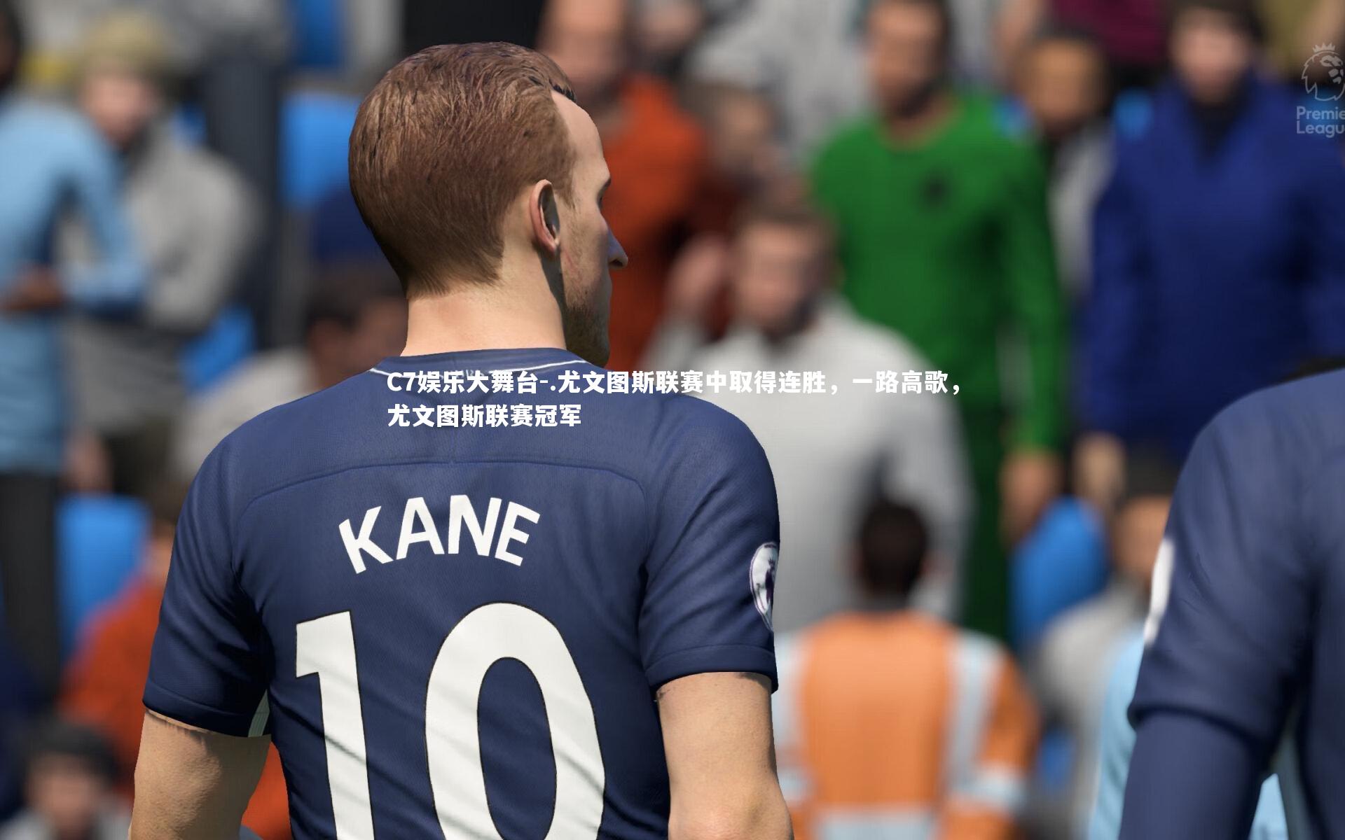 .尤文图斯联赛中取得连胜，一路高歌，尤文图斯联赛冠军