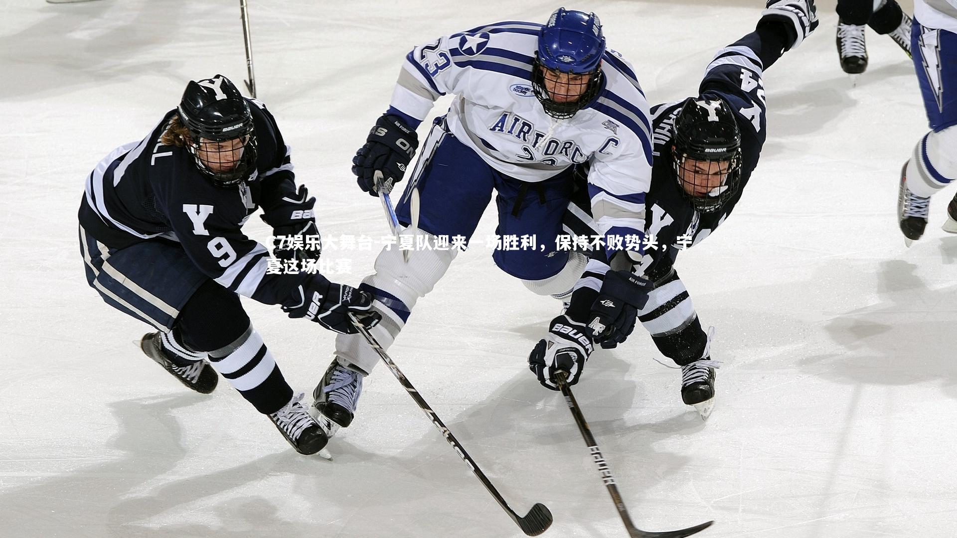 C7娱乐大舞台-宁夏队迎来一场胜利，保持不败势头，宁夏这场比赛