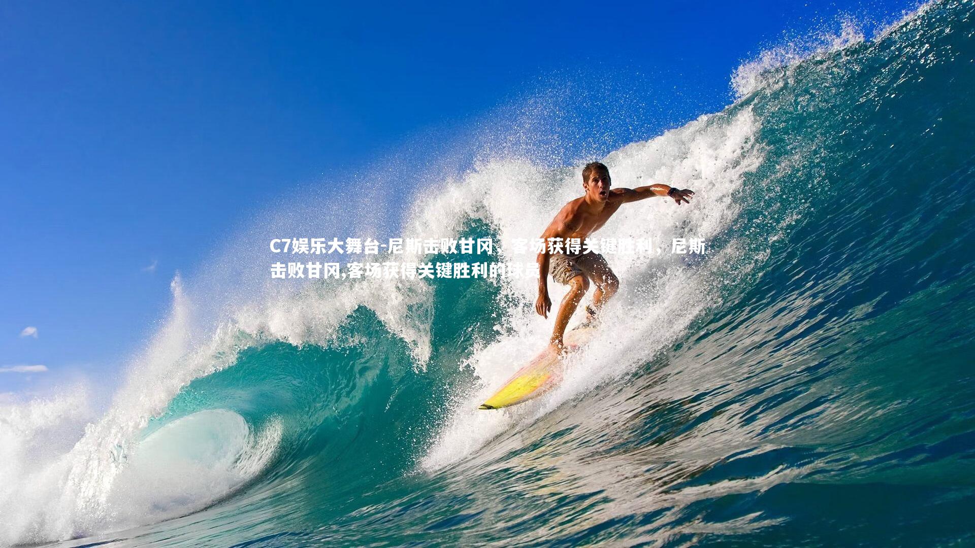 C7娱乐大舞台-尼斯击败甘冈，客场获得关键胜利，尼斯击败甘冈,客场获得关键胜利的球员