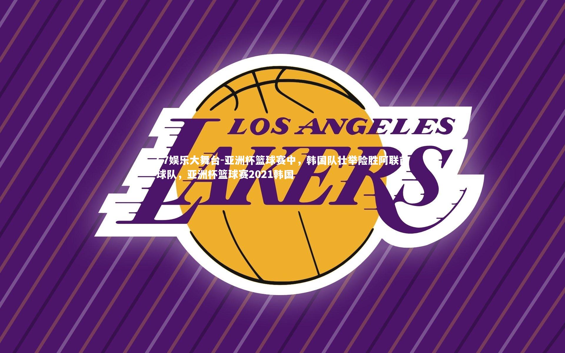 亚洲杯篮球赛中，韩国队壮举险胜阿联酋球队，亚洲杯篮球赛2021韩国