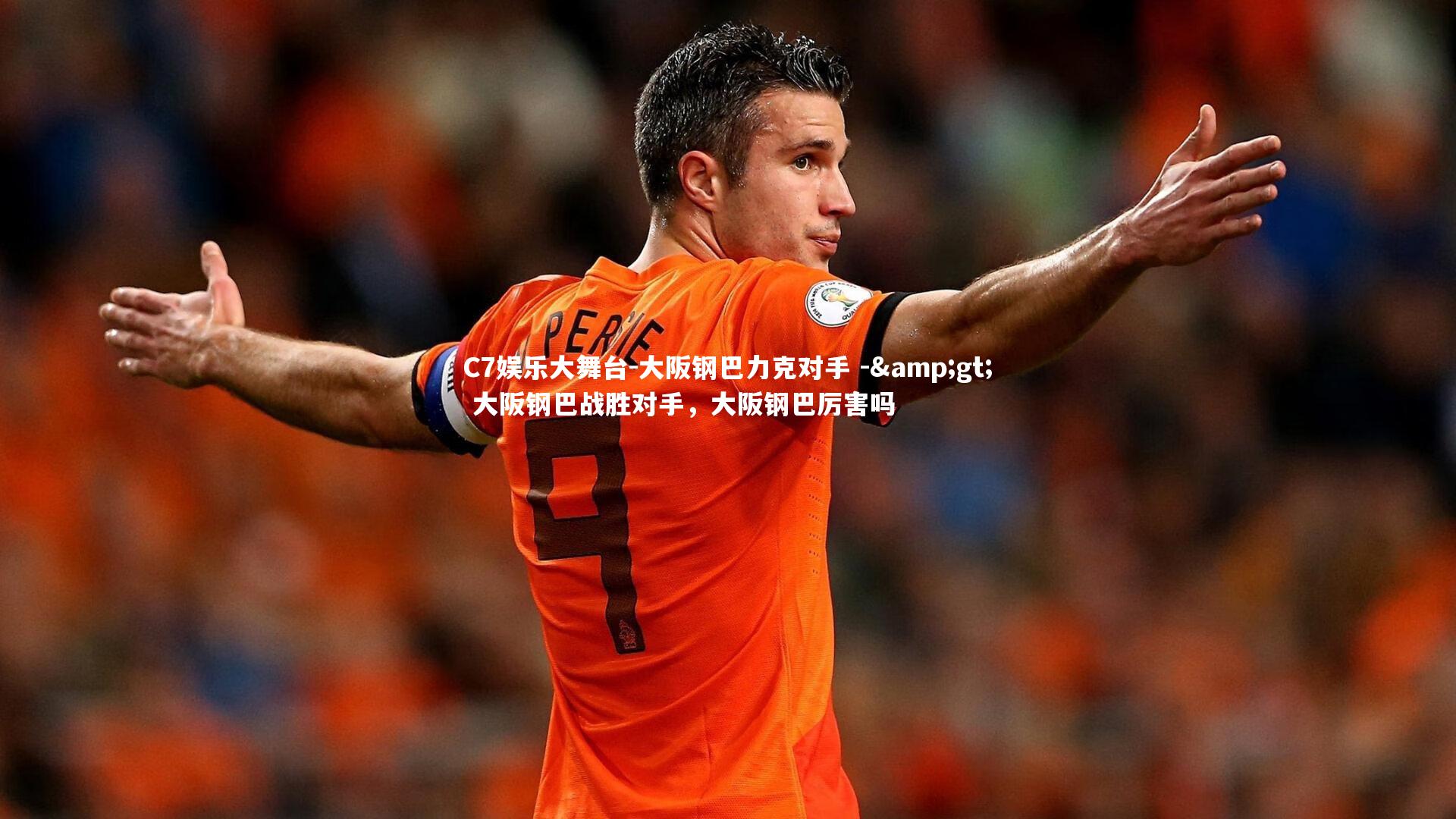 C7娱乐大舞台-大阪钢巴力克对手 -> 大阪钢巴战胜对手，大阪钢巴厉害吗