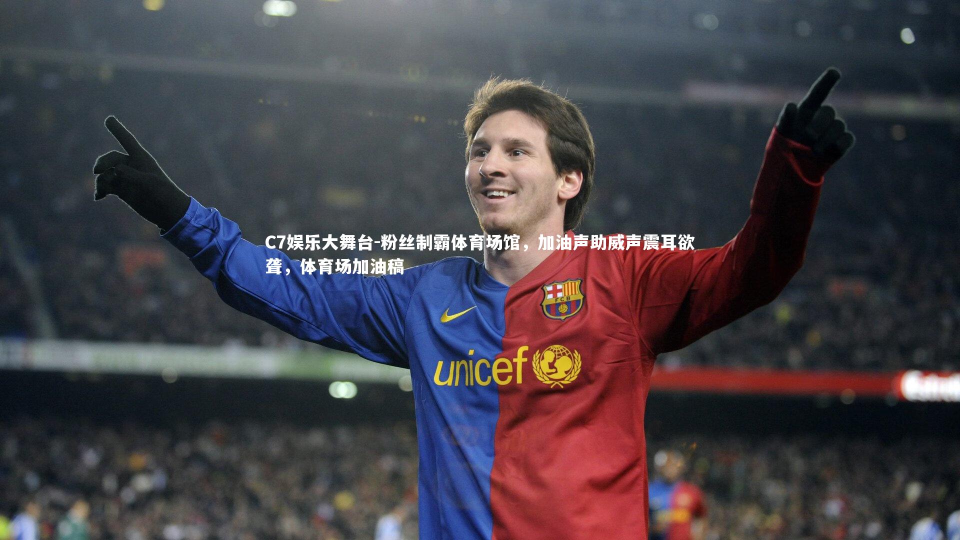 C7娱乐大舞台-粉丝制霸体育场馆，加油声助威声震耳欲聋，体育场加油稿
