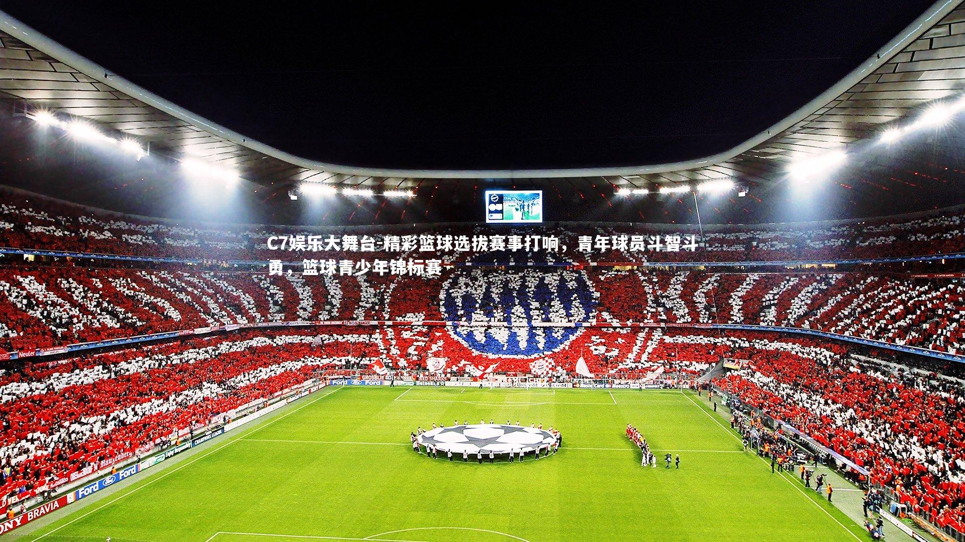 C7娱乐大舞台-精彩篮球选拔赛事打响，青年球员斗智斗勇，篮球青少年锦标赛