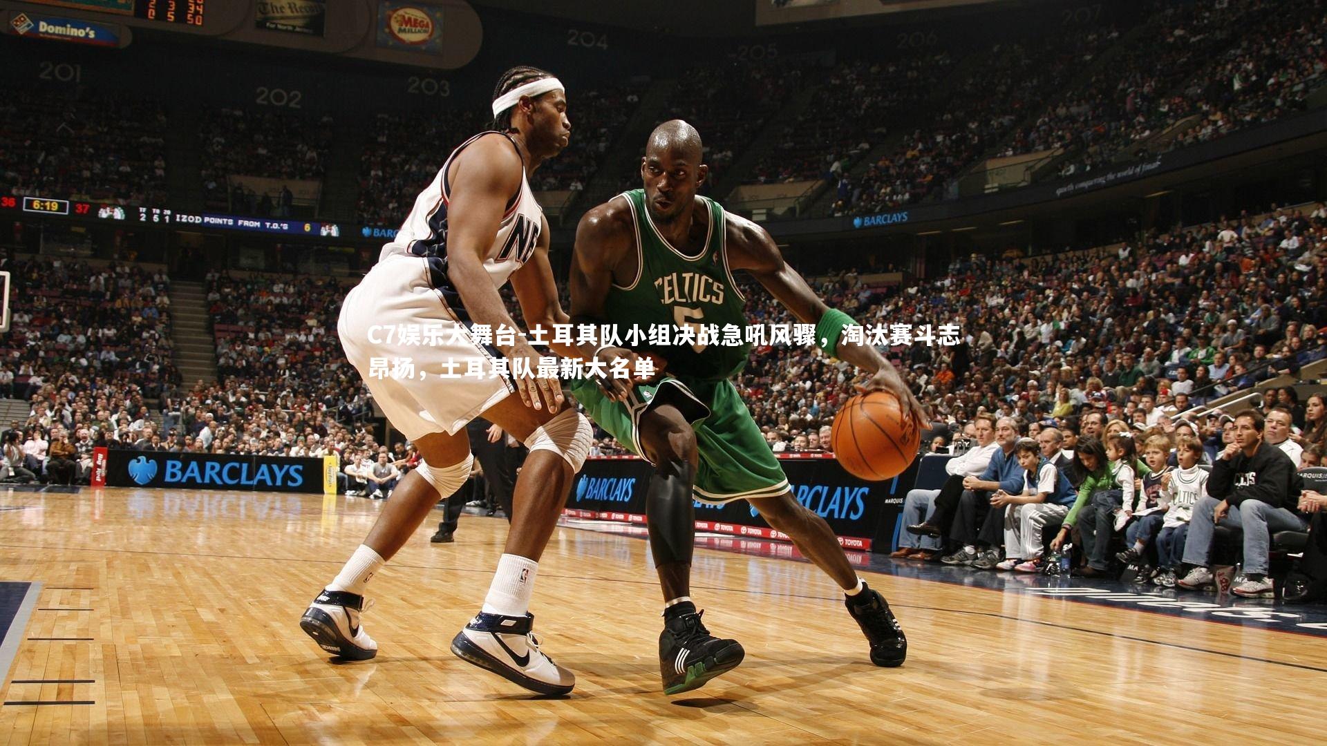 C7娱乐大舞台-土耳其队小组决战急吼风骤，淘汰赛斗志昂扬，土耳其队最新大名单