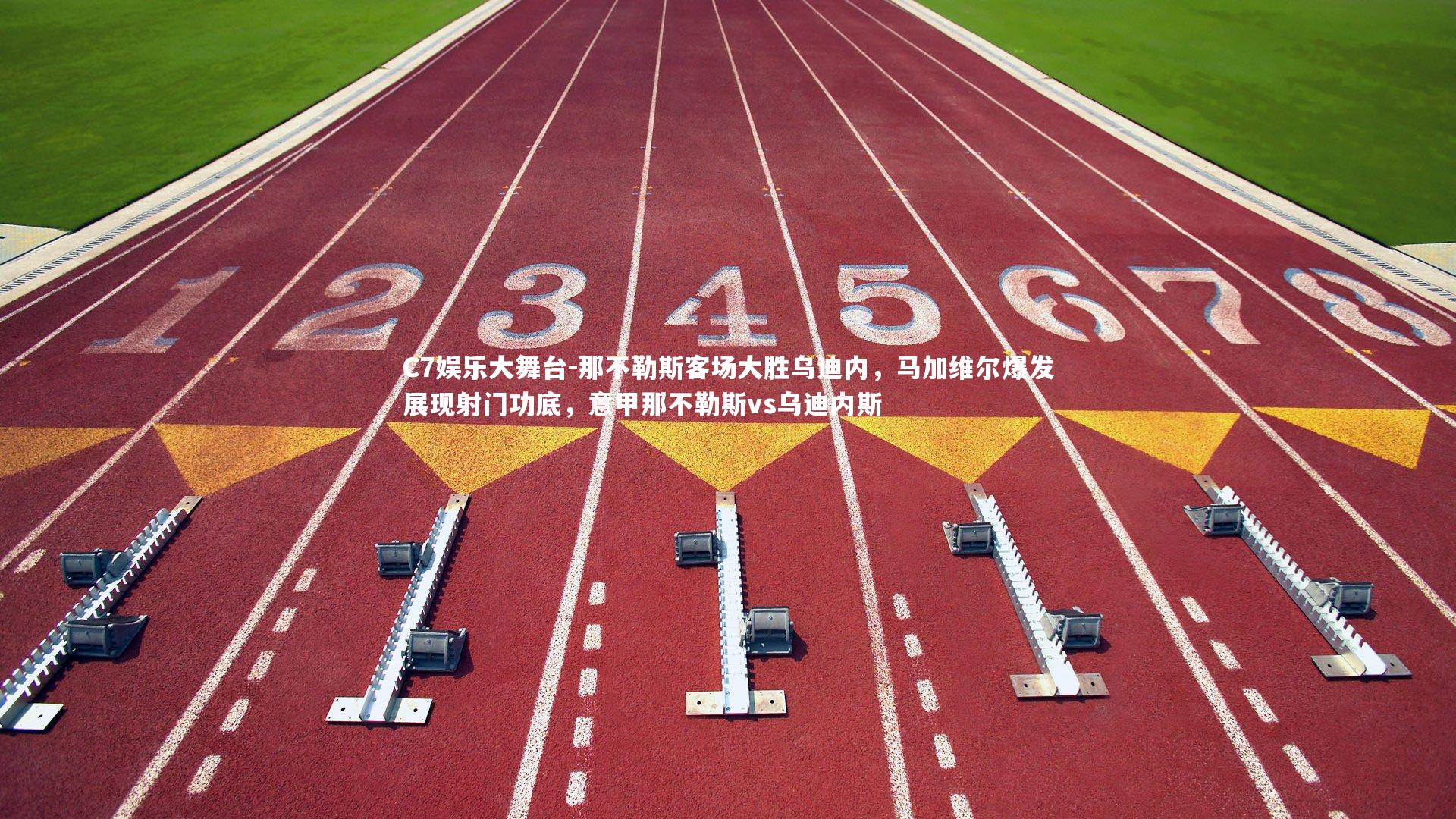 那不勒斯客场大胜乌迪内，马加维尔爆发展现射门功底，意甲那不勒斯vs乌迪内斯