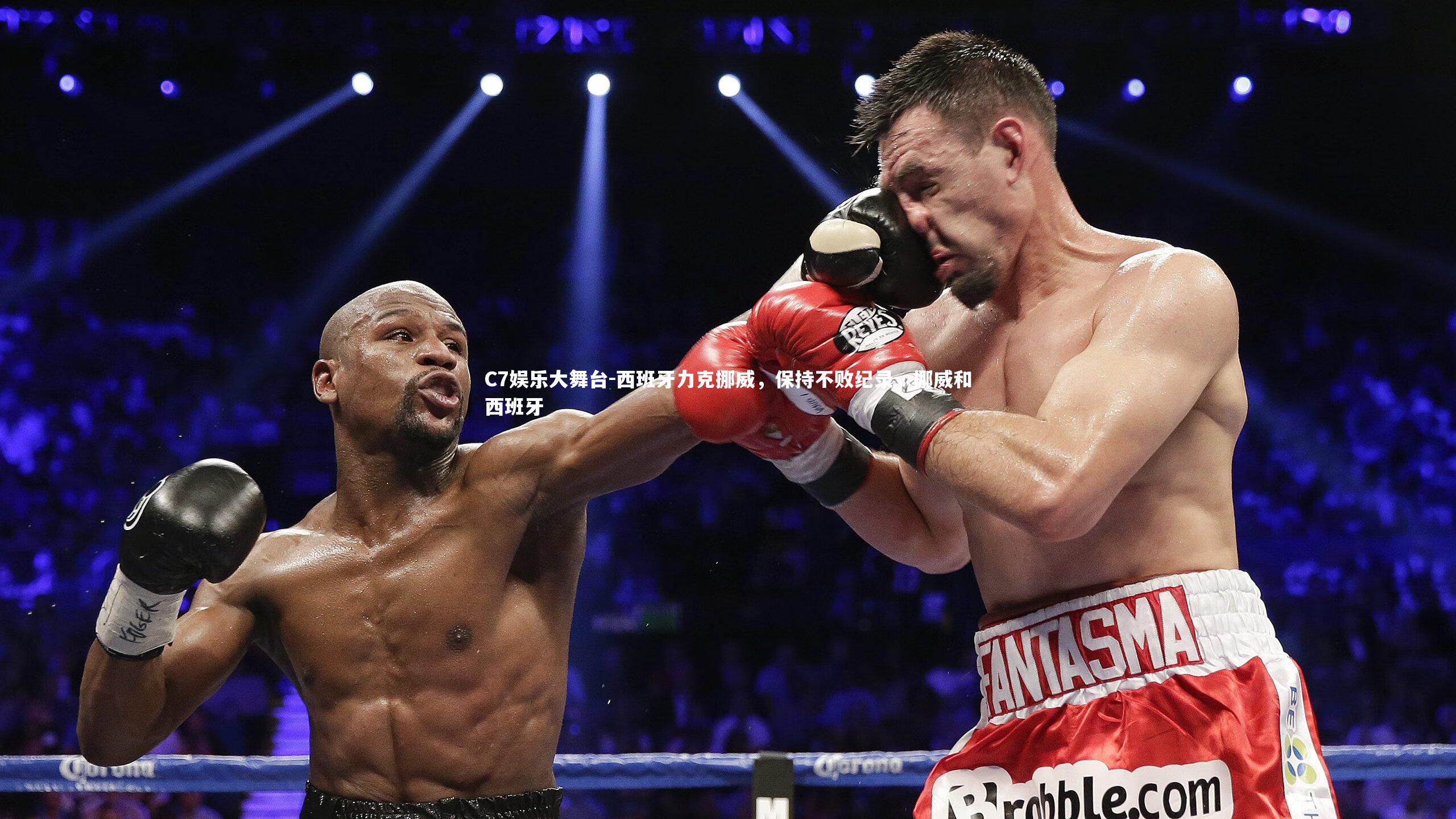 西班牙力克挪威，保持不败纪录，挪威和西班牙