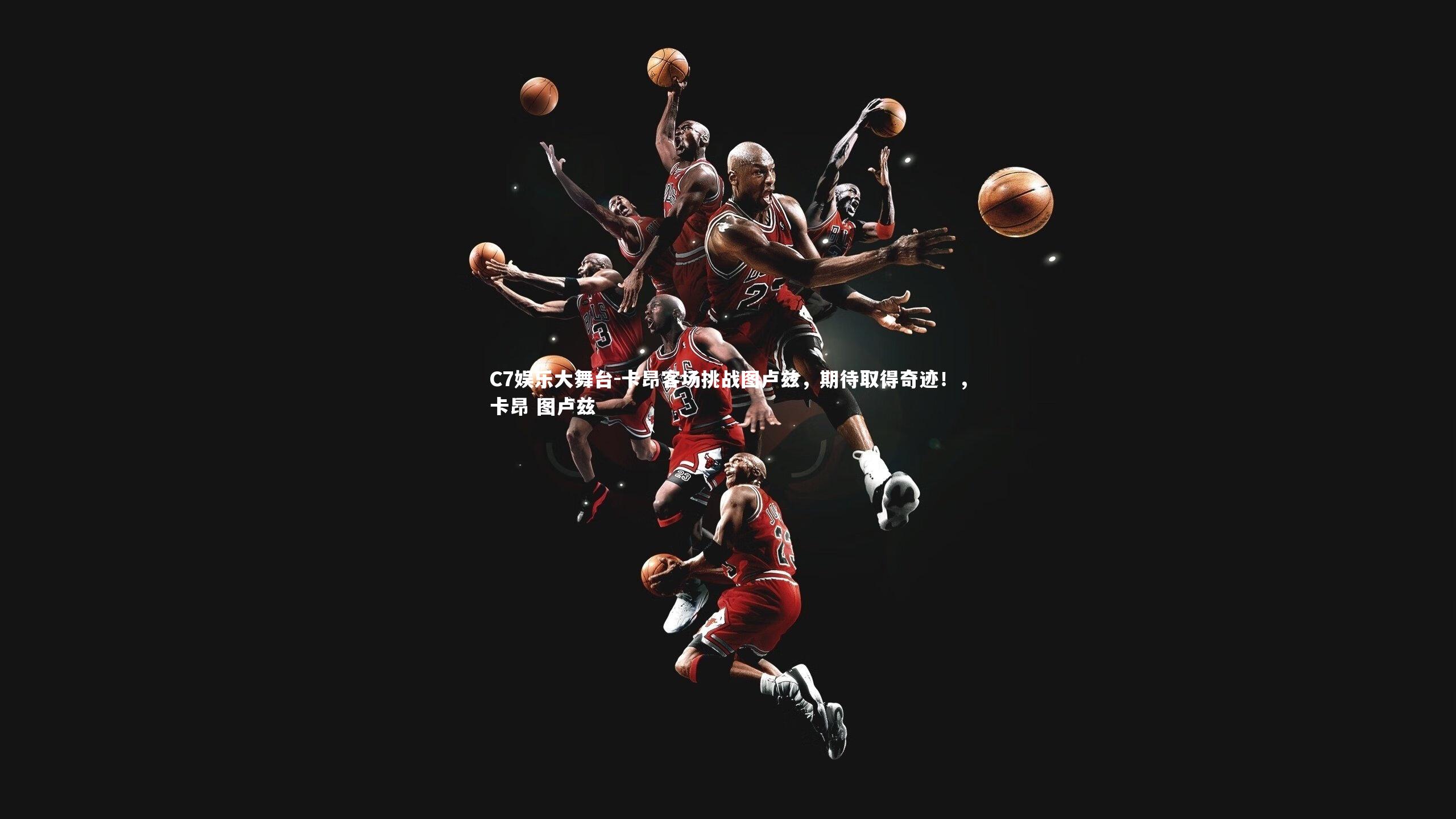 C7娱乐大舞台-卡昂客场挑战图卢兹，期待取得奇迹！，卡昂 图卢兹