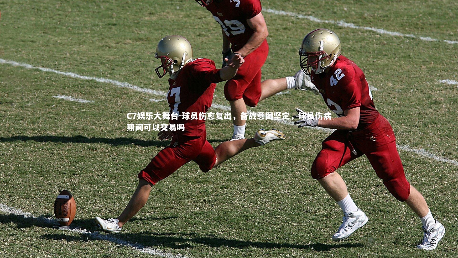 C7娱乐大舞台-球员伤愈复出，备战意图坚定，球员伤病期间可以交易吗