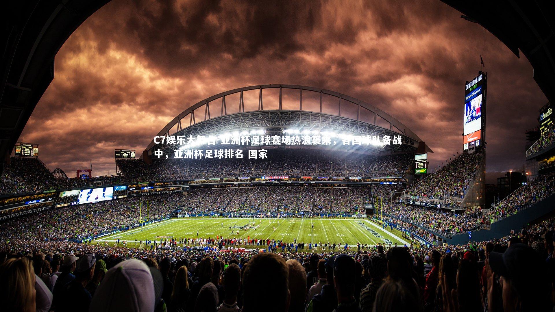 C7娱乐大舞台-亚洲杯足球赛场热浪袭来，各国球队备战中，亚洲杯足球排名 国家