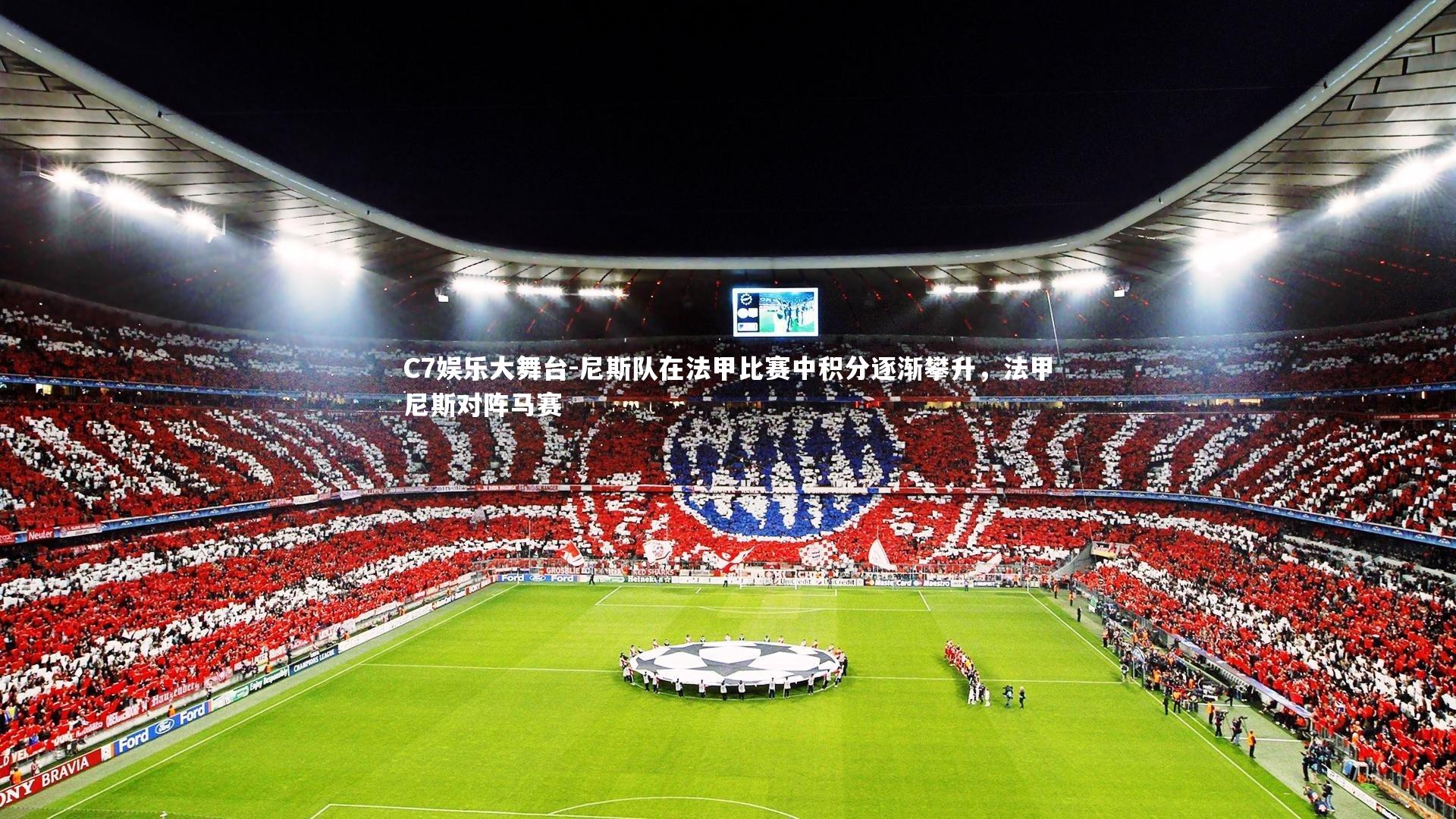 尼斯队在法甲比赛中积分逐渐攀升，法甲尼斯对阵马赛