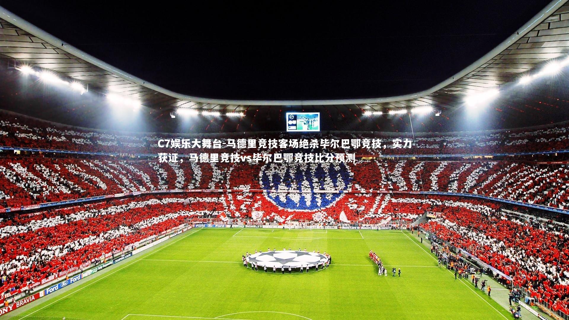 C7娱乐大舞台-马德里竞技客场绝杀毕尔巴鄂竞技，实力获证，马德里竞技vs毕尔巴鄂竞技比分预测