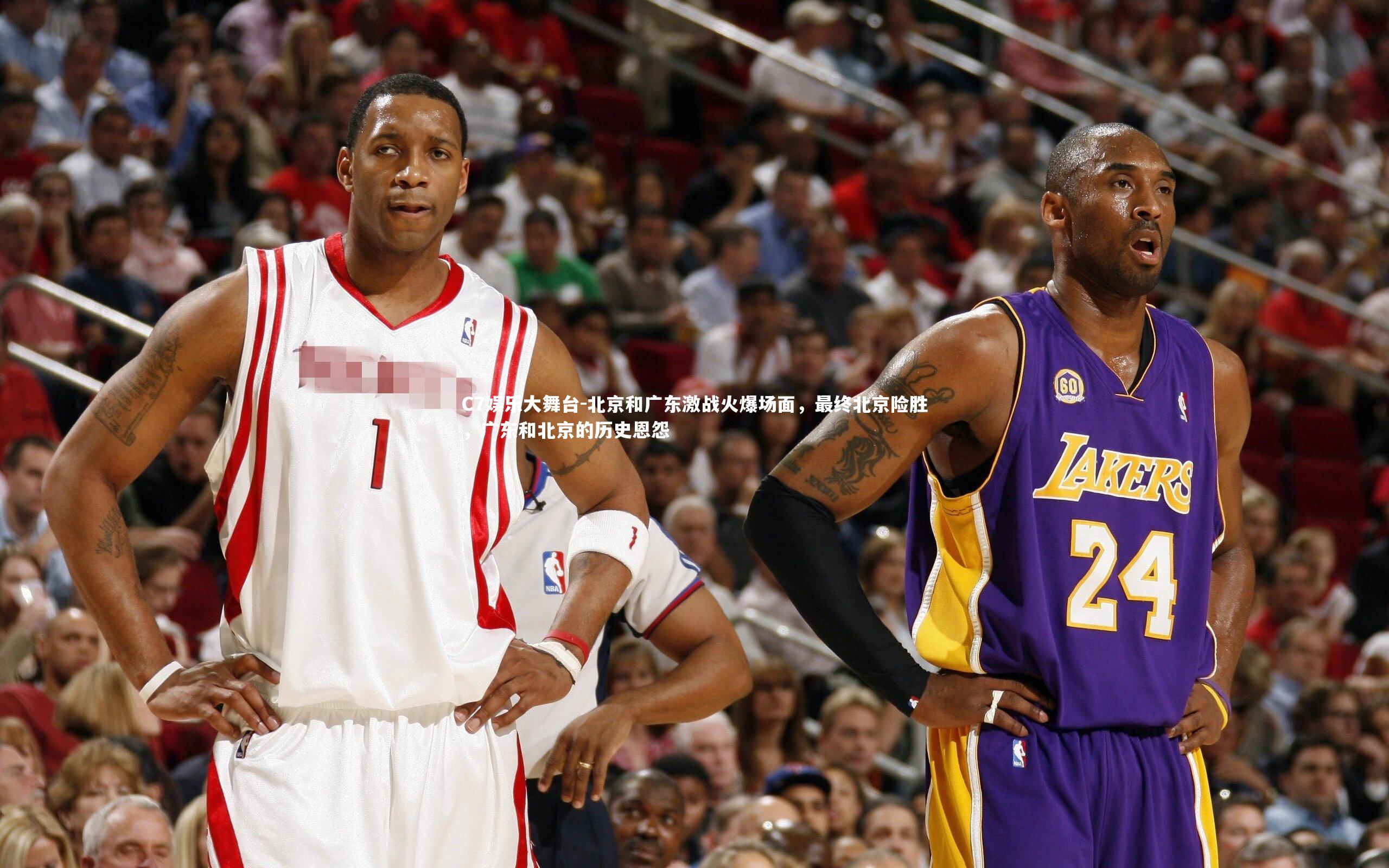 北京和广东激战火爆场面，最终北京险胜，广东和北京的历史恩怨