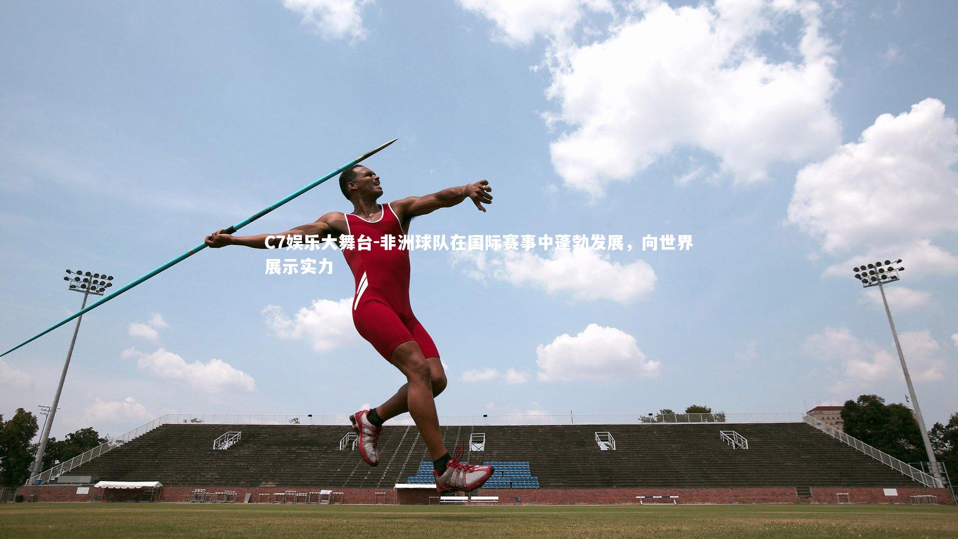 非洲球队在国际赛事中蓬勃发展，向世界展示实力