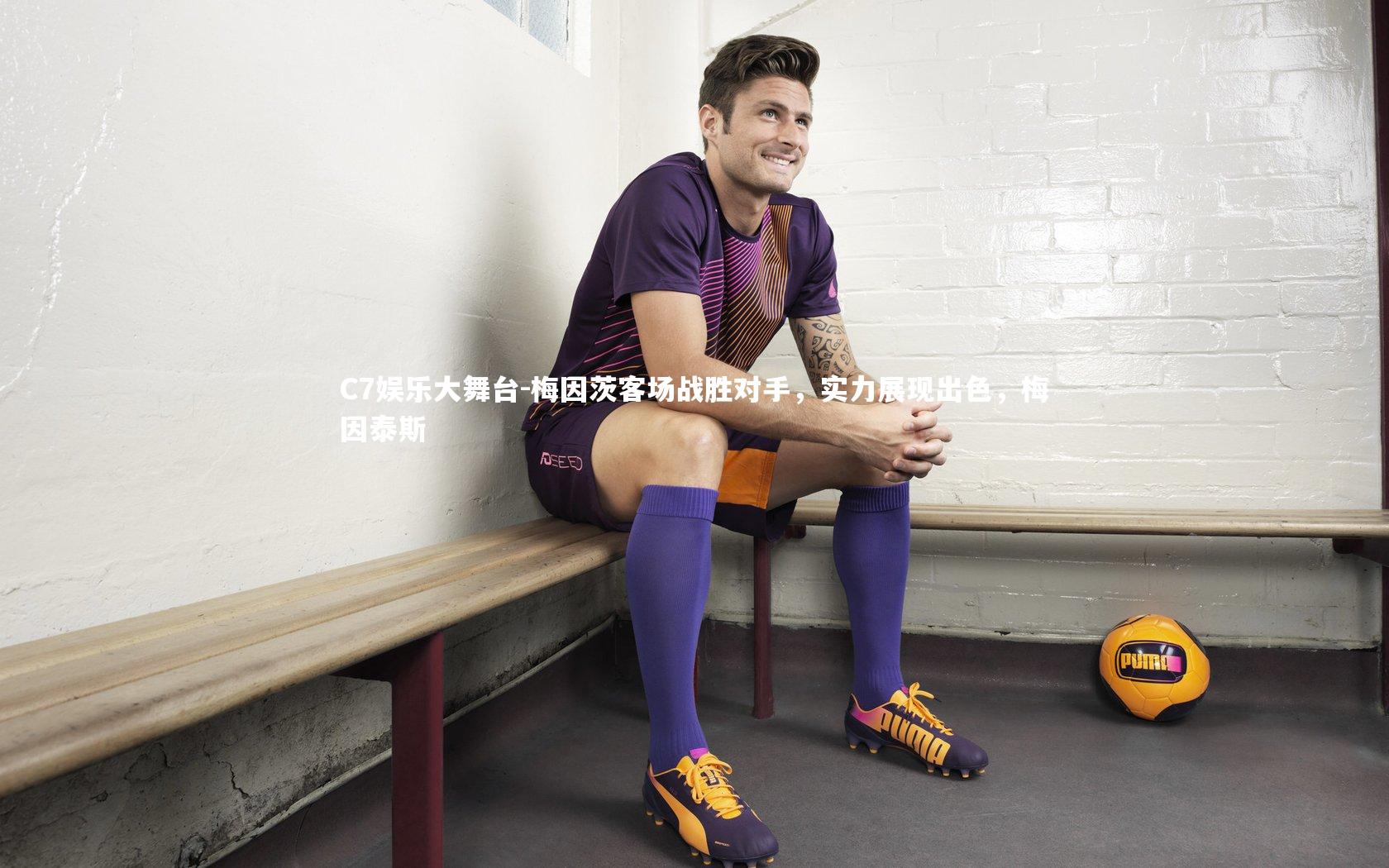 C7娱乐大舞台-梅因茨客场战胜对手，实力展现出色，梅因泰斯