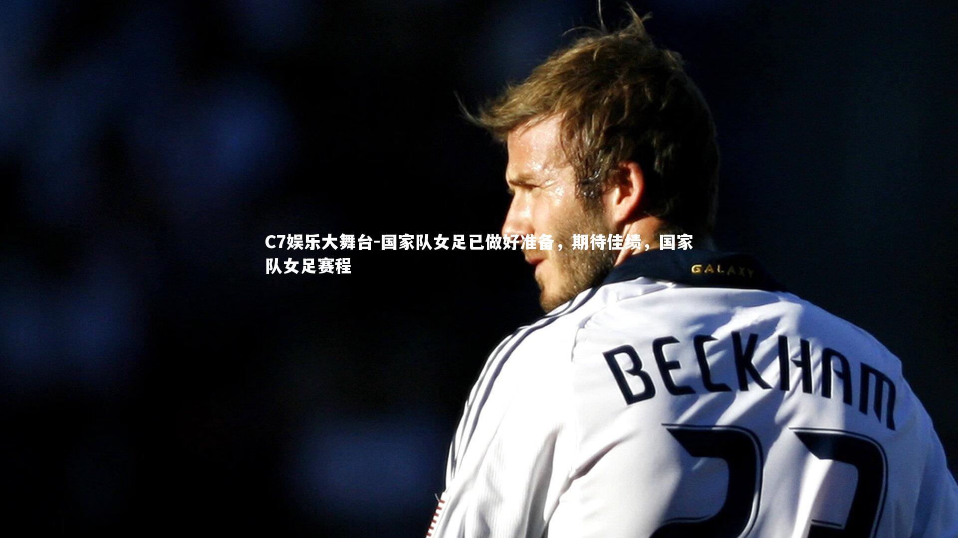 国家队女足已做好准备，期待佳绩，国家队女足赛程