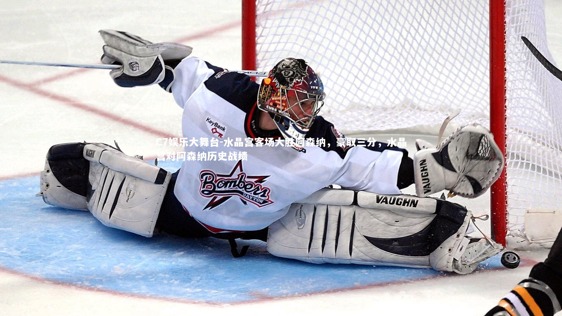 水晶宫客场大胜阿森纳，豪取三分，水晶宫对阿森纳历史战绩