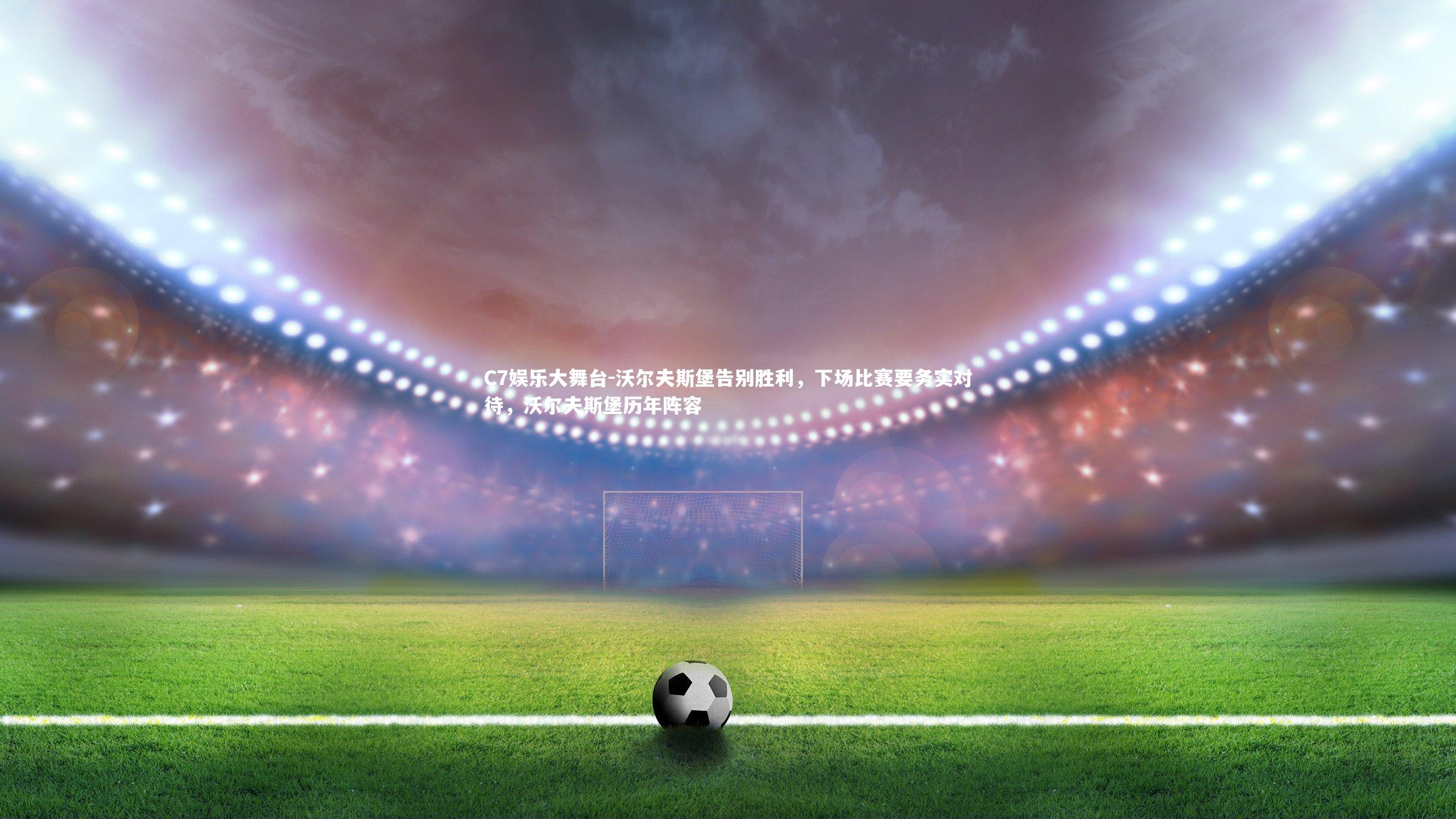 沃尔夫斯堡告别胜利，下场比赛要务实对待，沃尔夫斯堡历年阵容