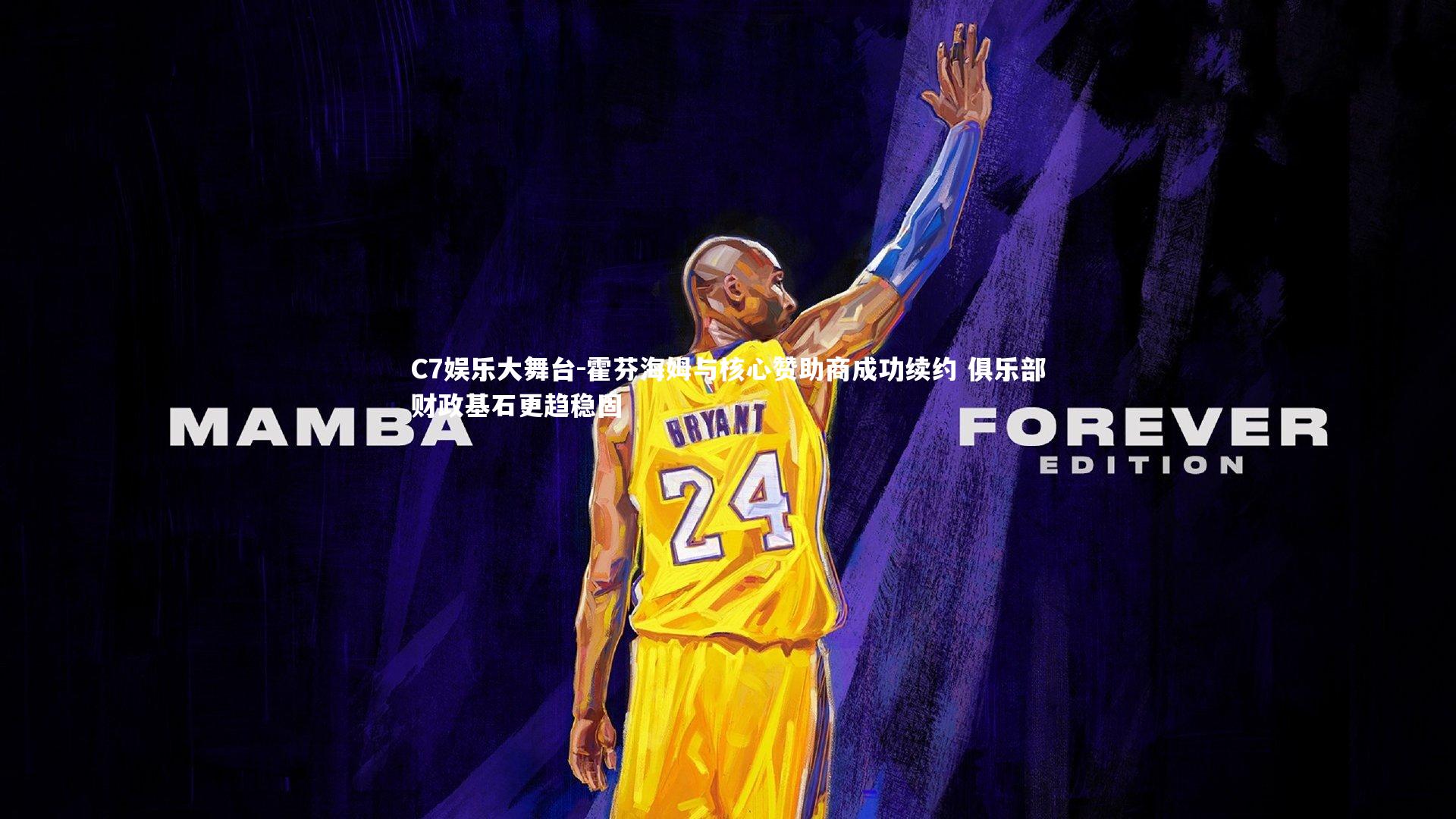 霍芬海姆与核心赞助商成功续约 俱乐部财政基石更趋稳固