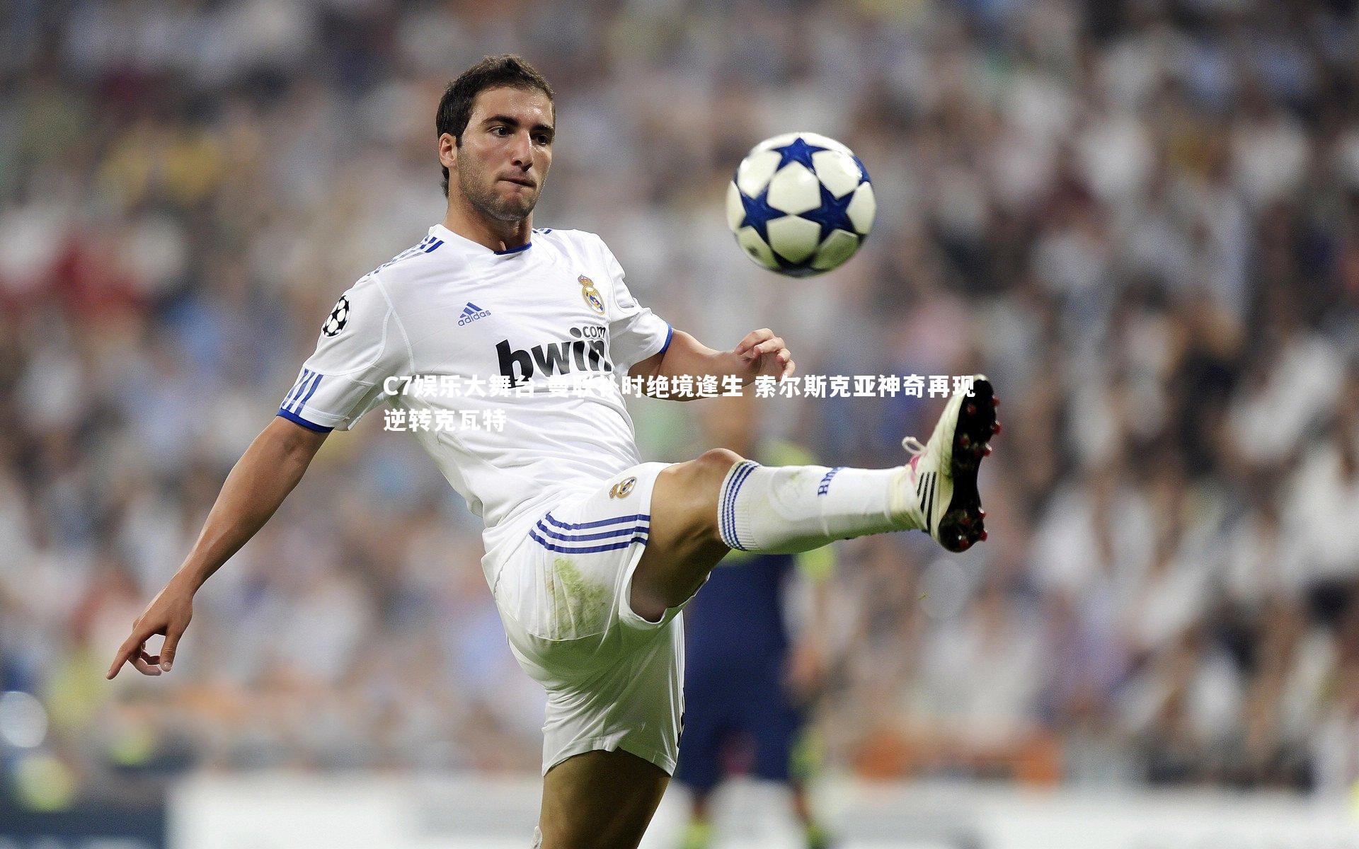 曼联补时绝境逢生 索尔斯克亚神奇再现逆转克瓦特