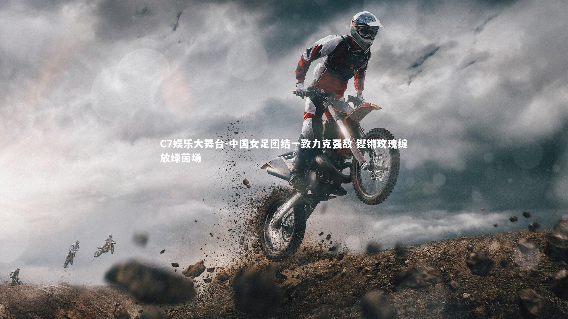 C7娱乐大舞台-中国女足团结一致力克强敌 铿锵玫瑰绽放绿茵场