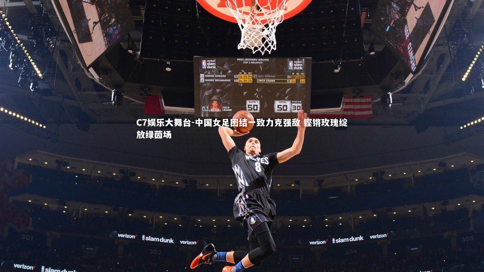 中国女足团结一致力克强敌 铿锵玫瑰绽放绿茵场