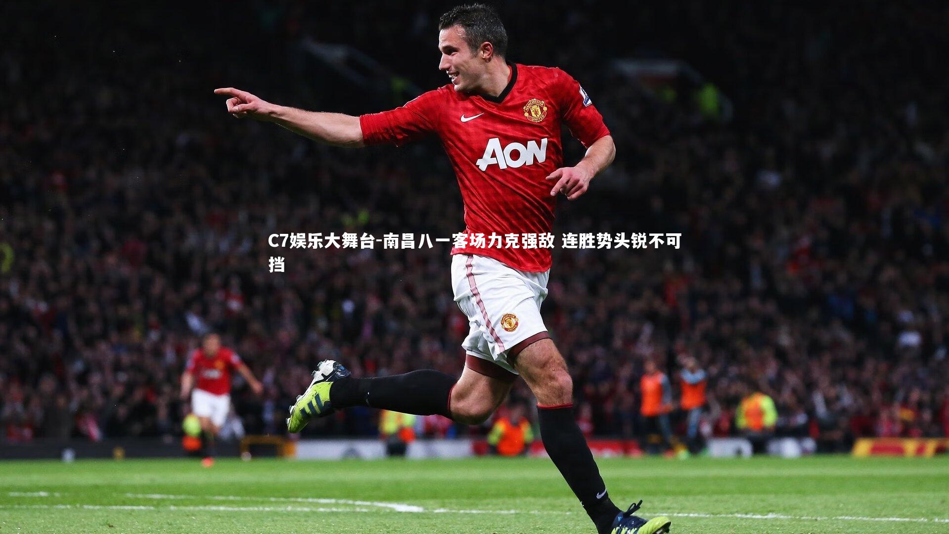 C7娱乐大舞台-南昌八一客场力克强敌 连胜势头锐不可挡