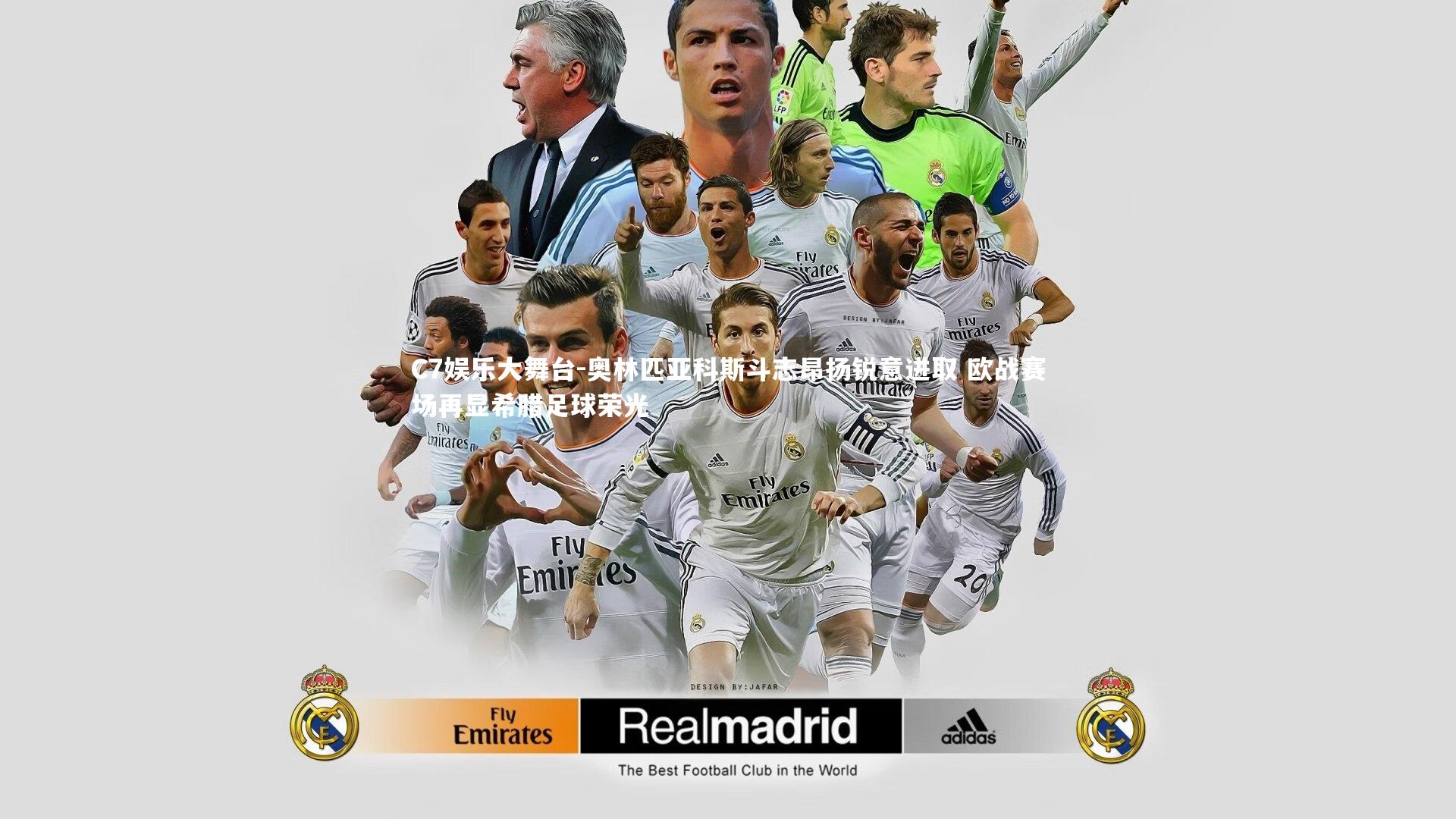 C7娱乐大舞台-奥林匹亚科斯斗志昂扬锐意进取 欧战赛场再显希腊足球荣光