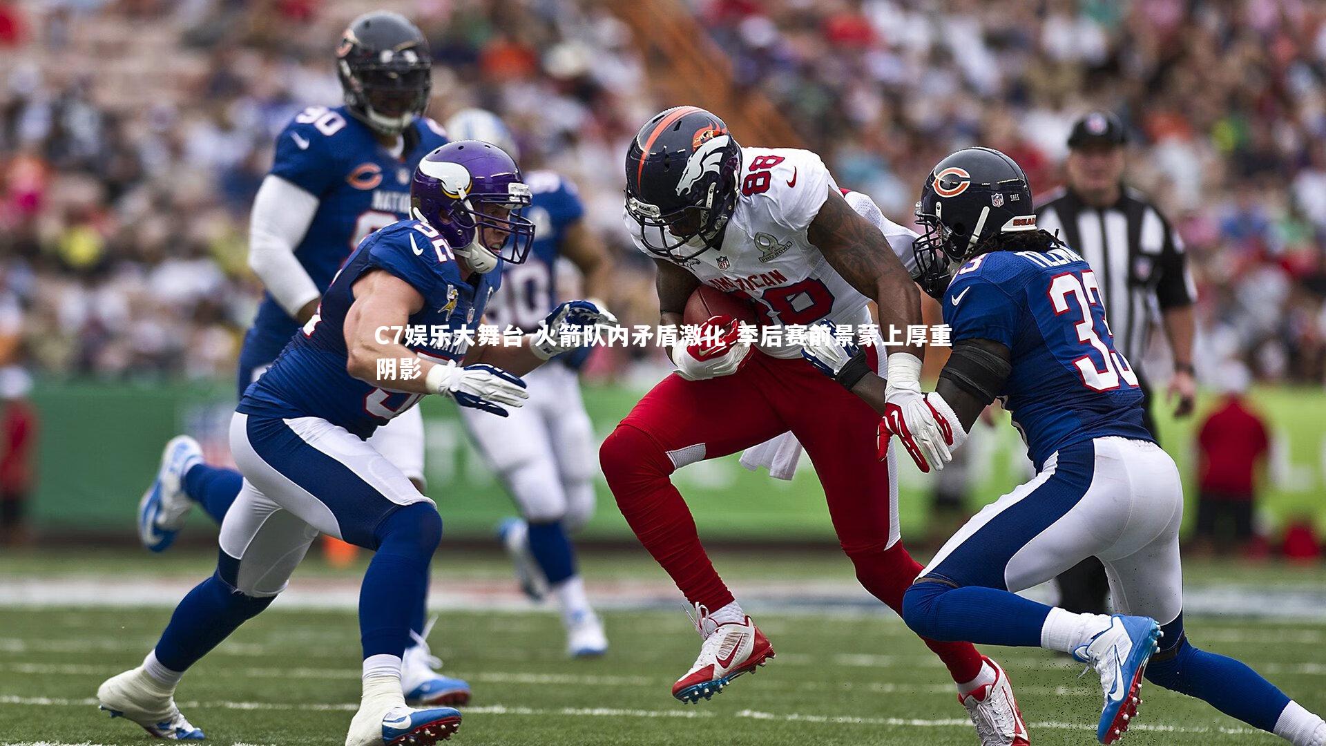 C7娱乐大舞台-火箭队内矛盾激化 季后赛前景蒙上厚重阴影