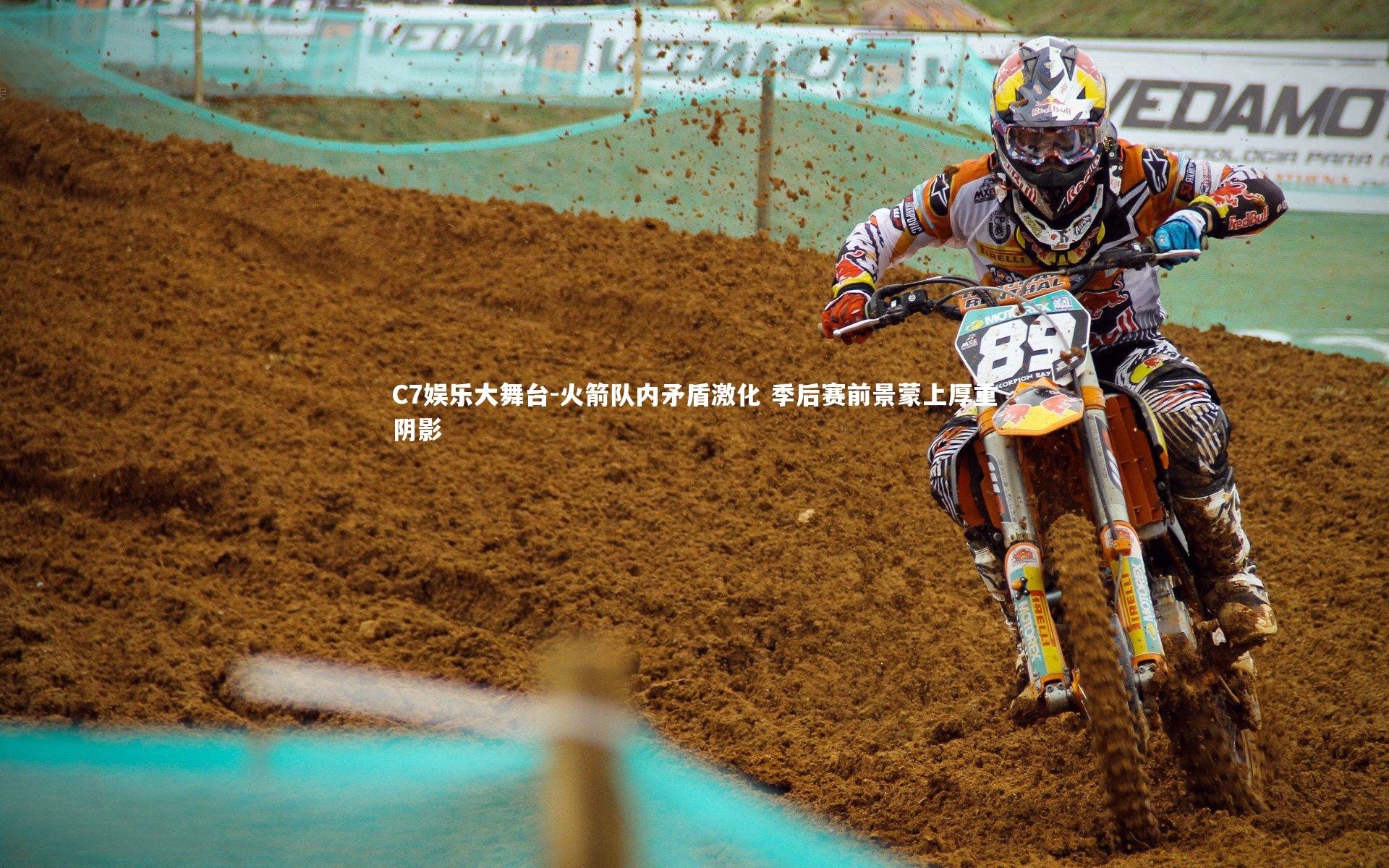 火箭队内矛盾激化 季后赛前景蒙上厚重阴影